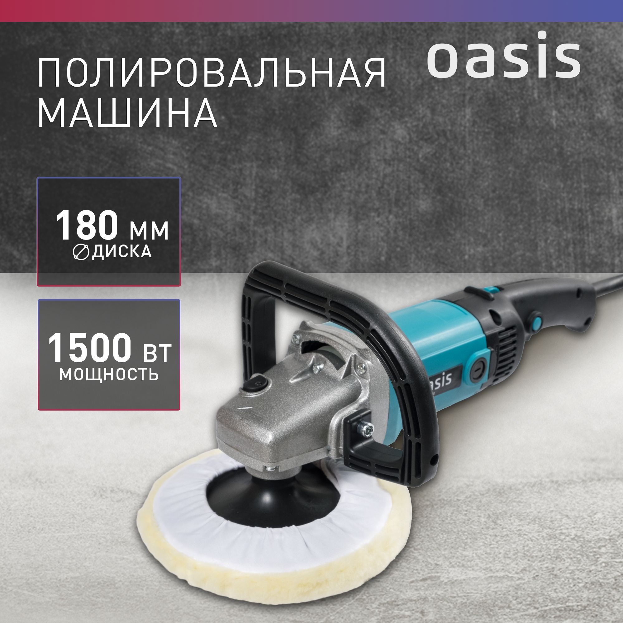 ПолировальнаямашинасетеваяOasisPM-150/180,1500Вт/машинкадляполировкиавто