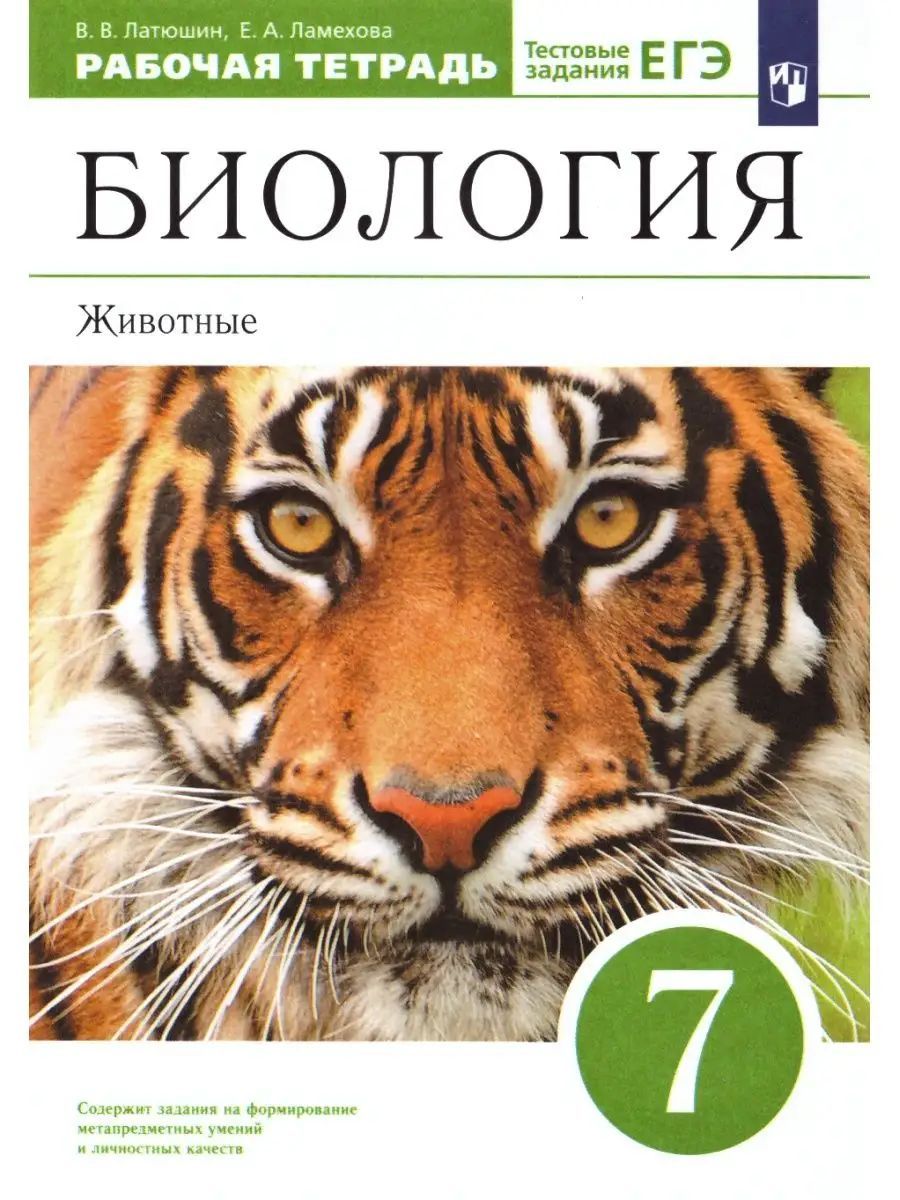 Биология Животные 7 класс Рабочая тетрадь Латюшин - купить с доставкой по  выгодным ценам в интернет-магазине OZON (1489434479)