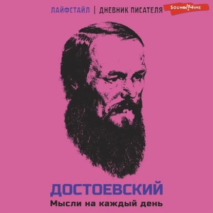 Достоевский. Мысли на каждый день | Достоевский Федор Михайлович | Электронная аудиокнига