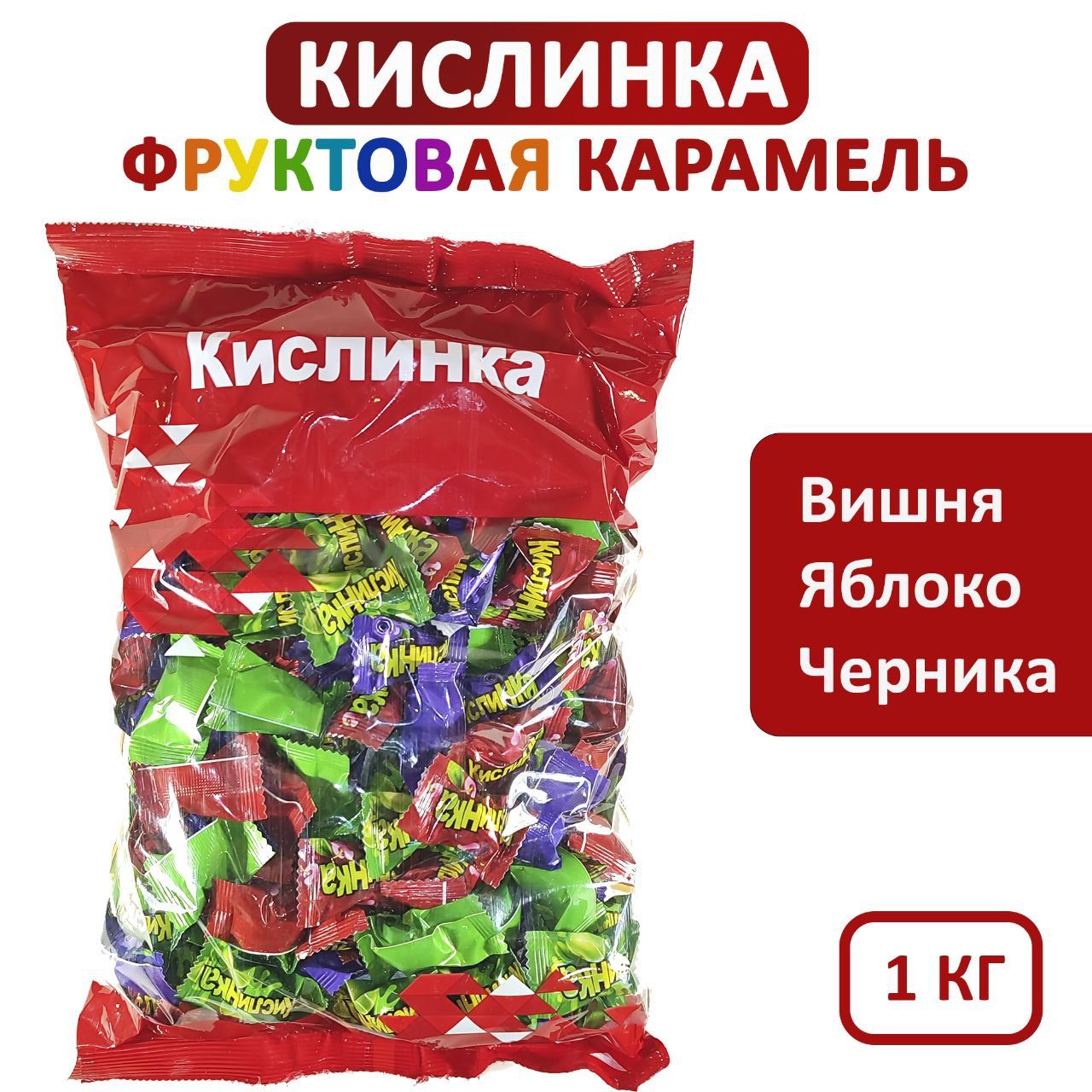 Фруктовая карамель "Кислинка", леденцы, Иран, 1000 грамм