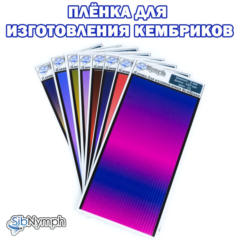 Плёнкадляизготовлениярыболовныхкембриков-2мм.Длина120мм.Набор8штук