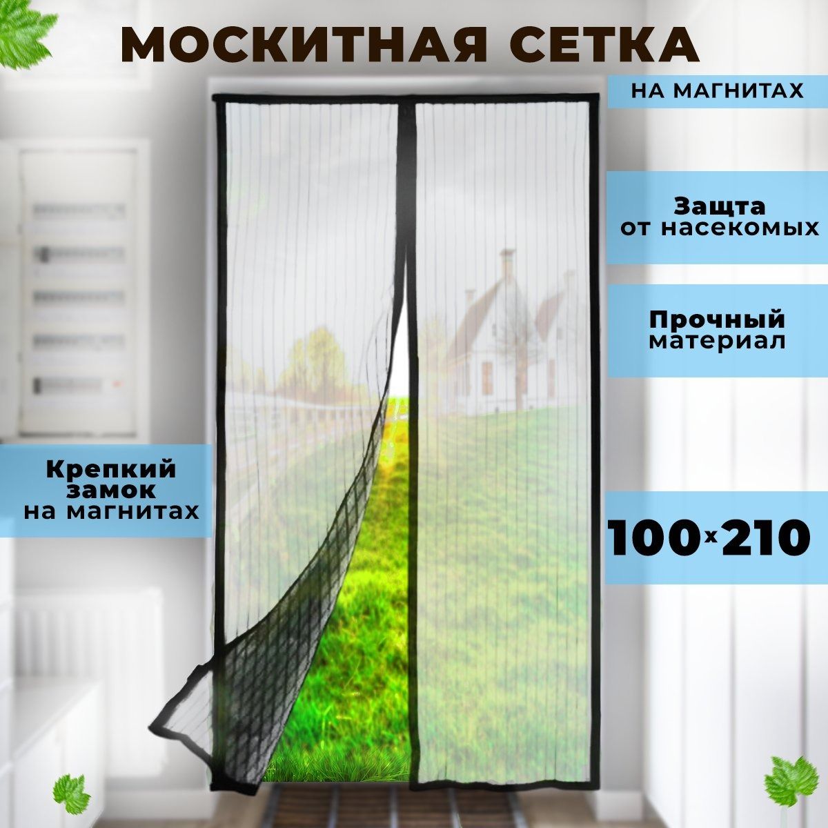 Сетка москитная на дверь на магнитах 100х210. Антимоскитная сетка, черная.