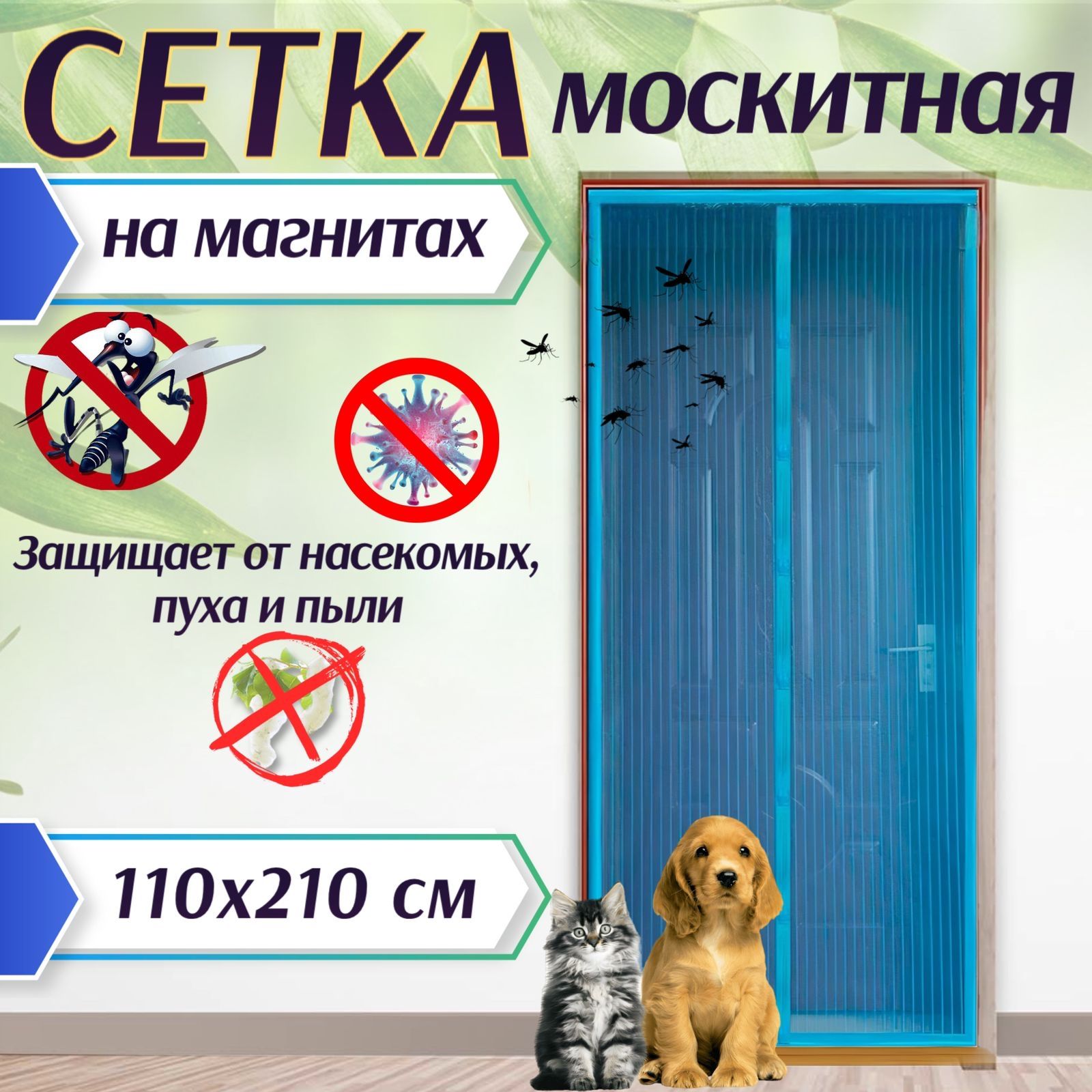 Москитная сетка на дверь на магнитах, антимоскитная сетка, 110*210