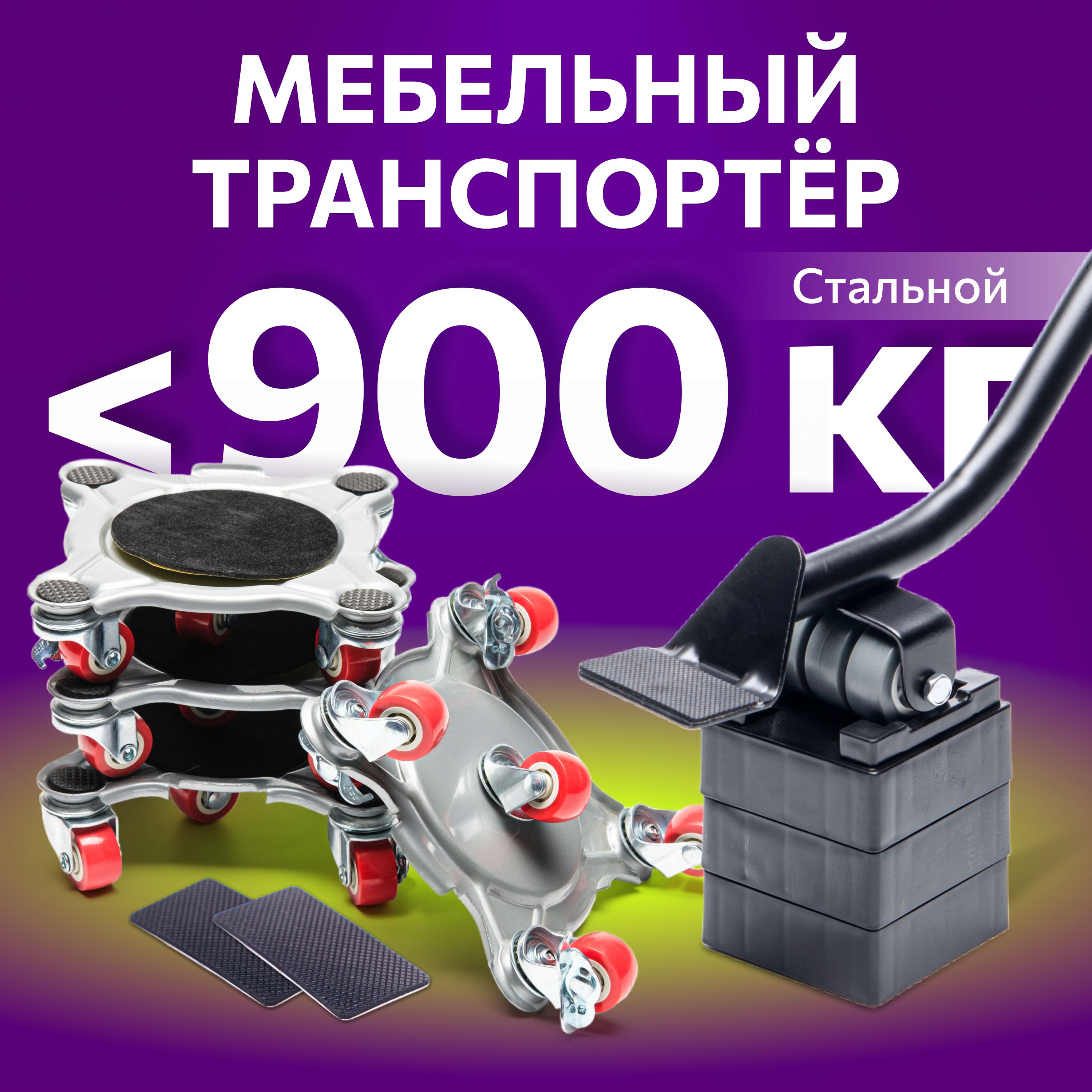 Домкрат для мебели FULLBUY, набор для перемещения и перестановки мебели, транспортёр