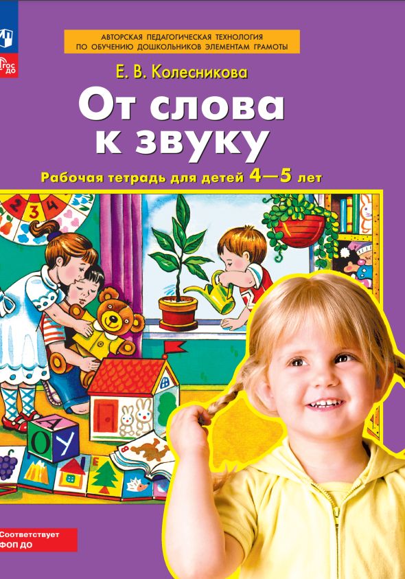 От слова к звуку. Рабочая тетрадь для детей 4-5 лет | Колесникова Елена Владимировна