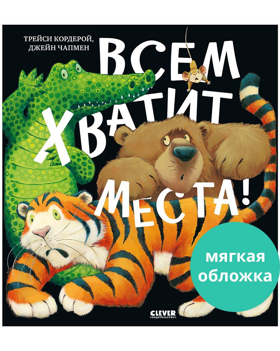 Книжки-картинки. Всем хватит места! / Стихи, сказки, книги для детей | Кордерой Трейси