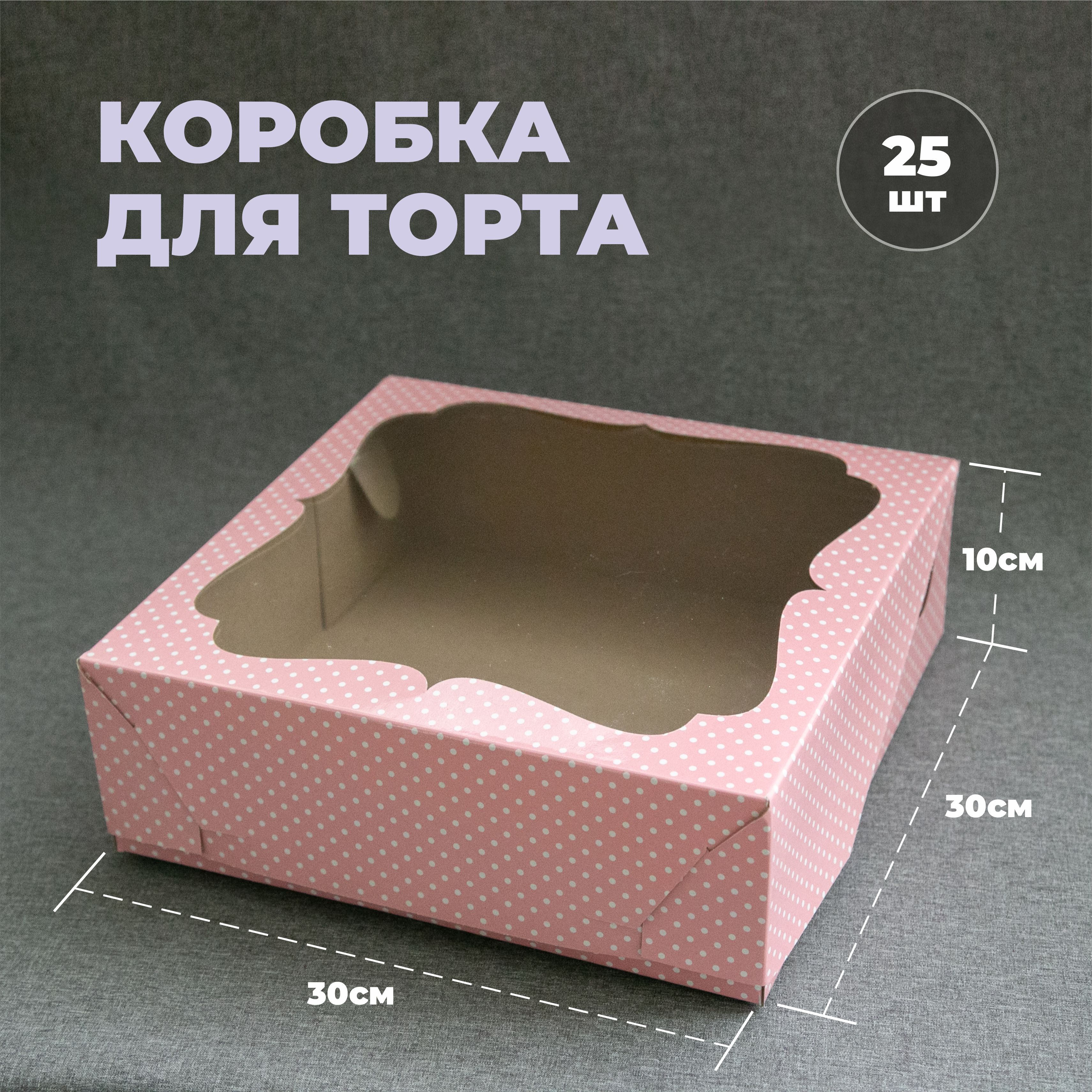 Коробка для продуктов, 30х30 см х10 см, 25 шт