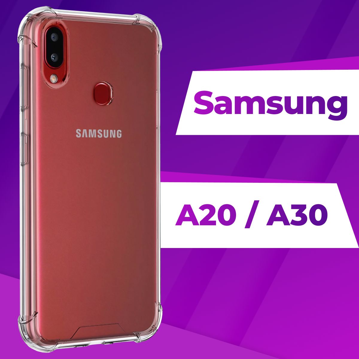 Ударопрочный силиконовый чехол накладка для телефона Samsung Galaxy A20 и  A30 / Усиленный прозрачный чехол с бортиками и защитой углов на Самсунг  Галакси А20 и А30 - купить с доставкой по выгодным ценам в  интернет-магазине ...