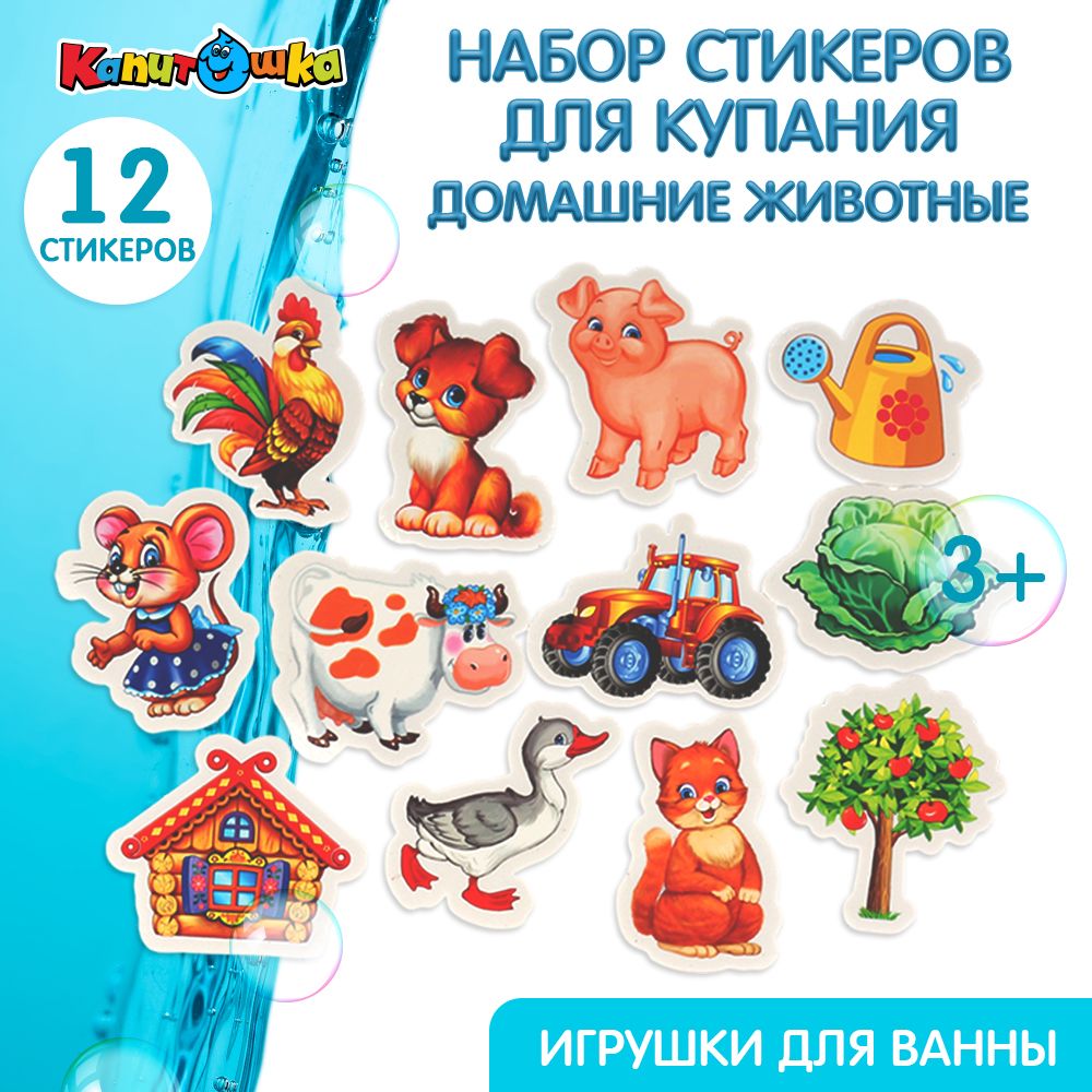 Игрушка для купания в ванной Капитошка Стикеры детские животные - купить с  доставкой по выгодным ценам в интернет-магазине OZON (185552831)