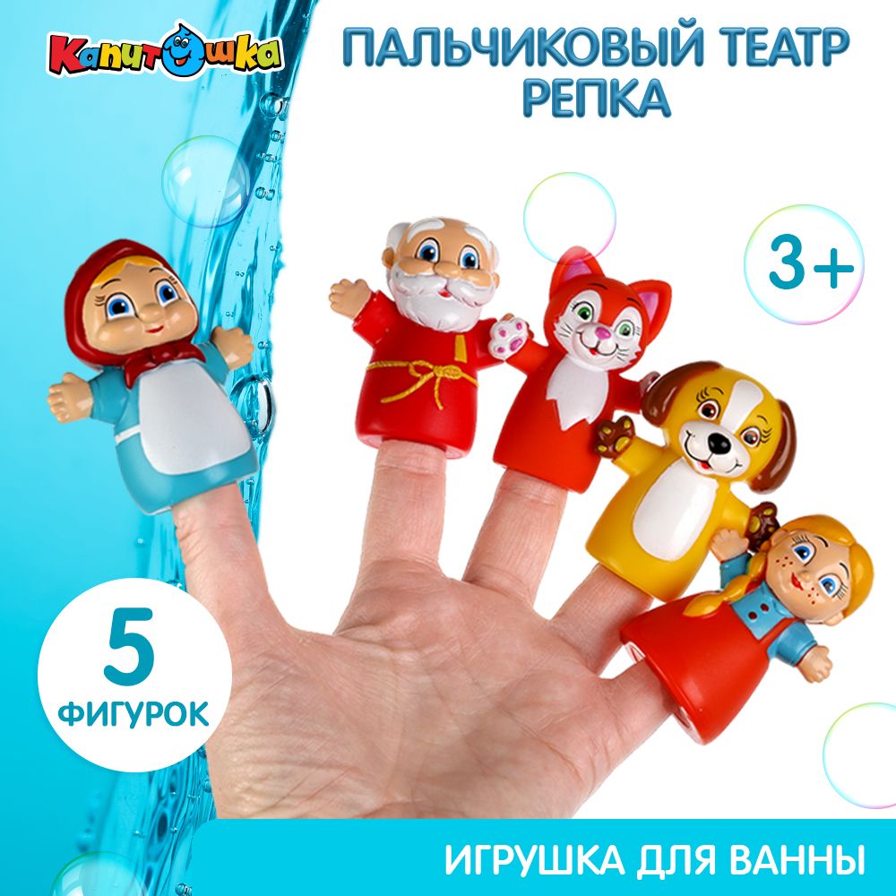 Игрушка для купания в ванной детская пальчиковый театр Репка Капитошка