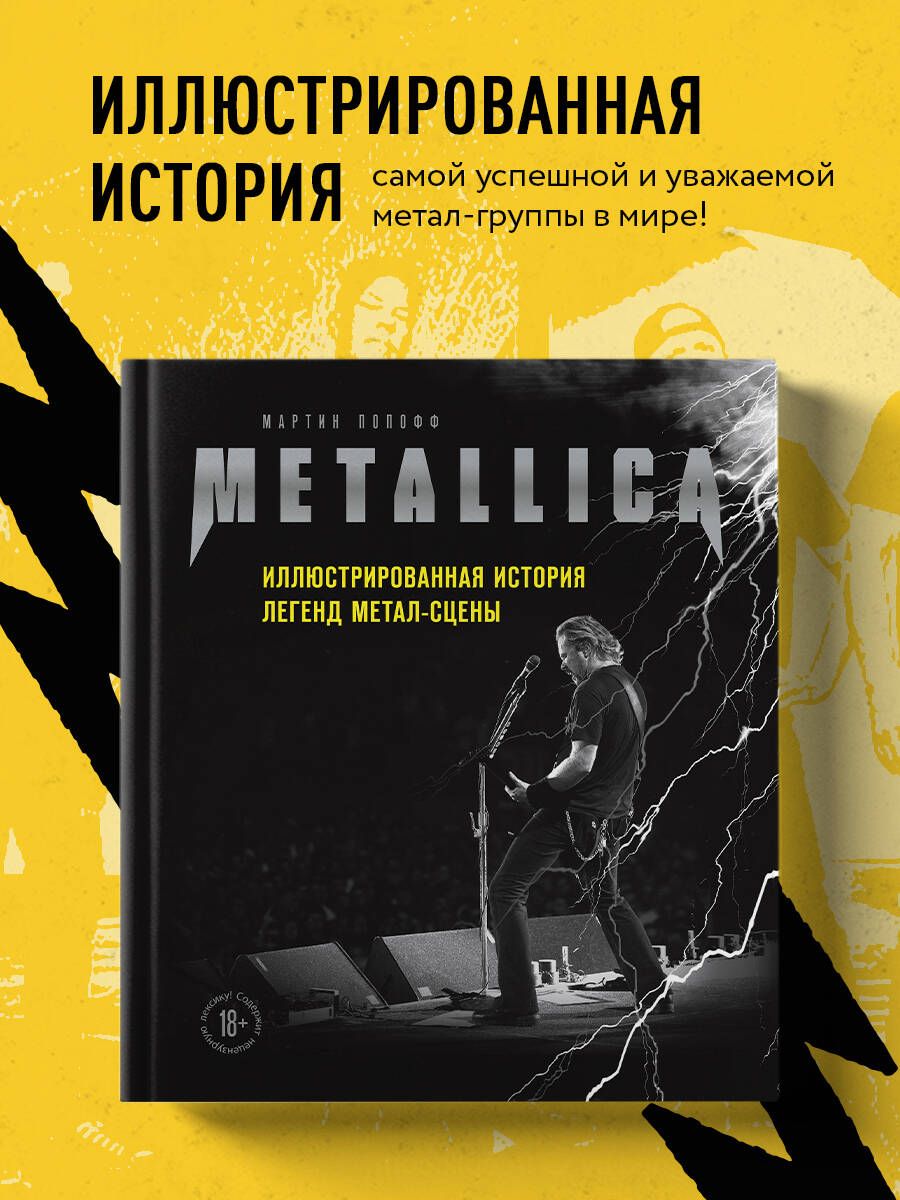 Metallica. Иллюстрированная история легенд метал-сцены - купить с доставкой  по выгодным ценам в интернет-магазине OZON (382383048)