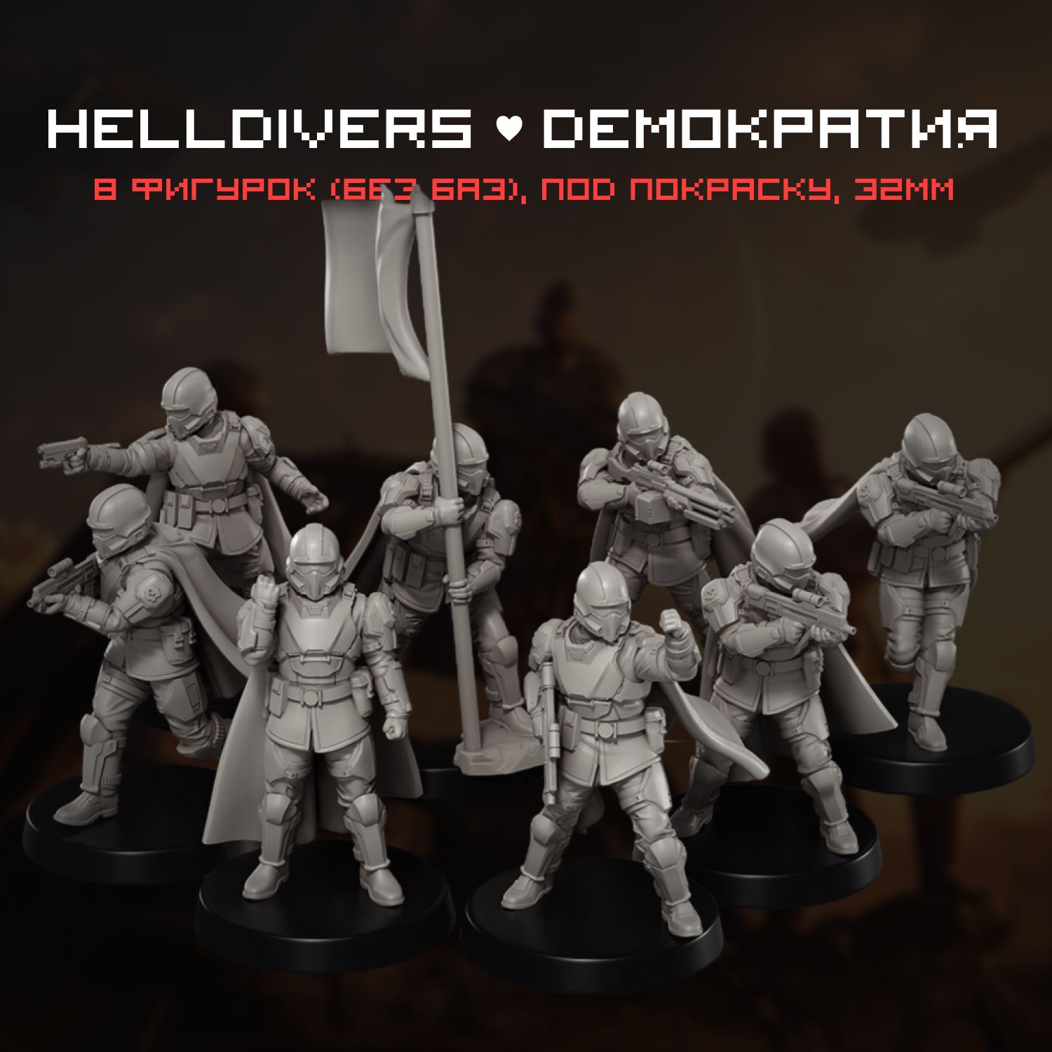 Helldivers2-Наборфигурок/миниатюрдляДнД32мм8шт.DnD,НРИ,D&D,Pathfinder.Подпокраску