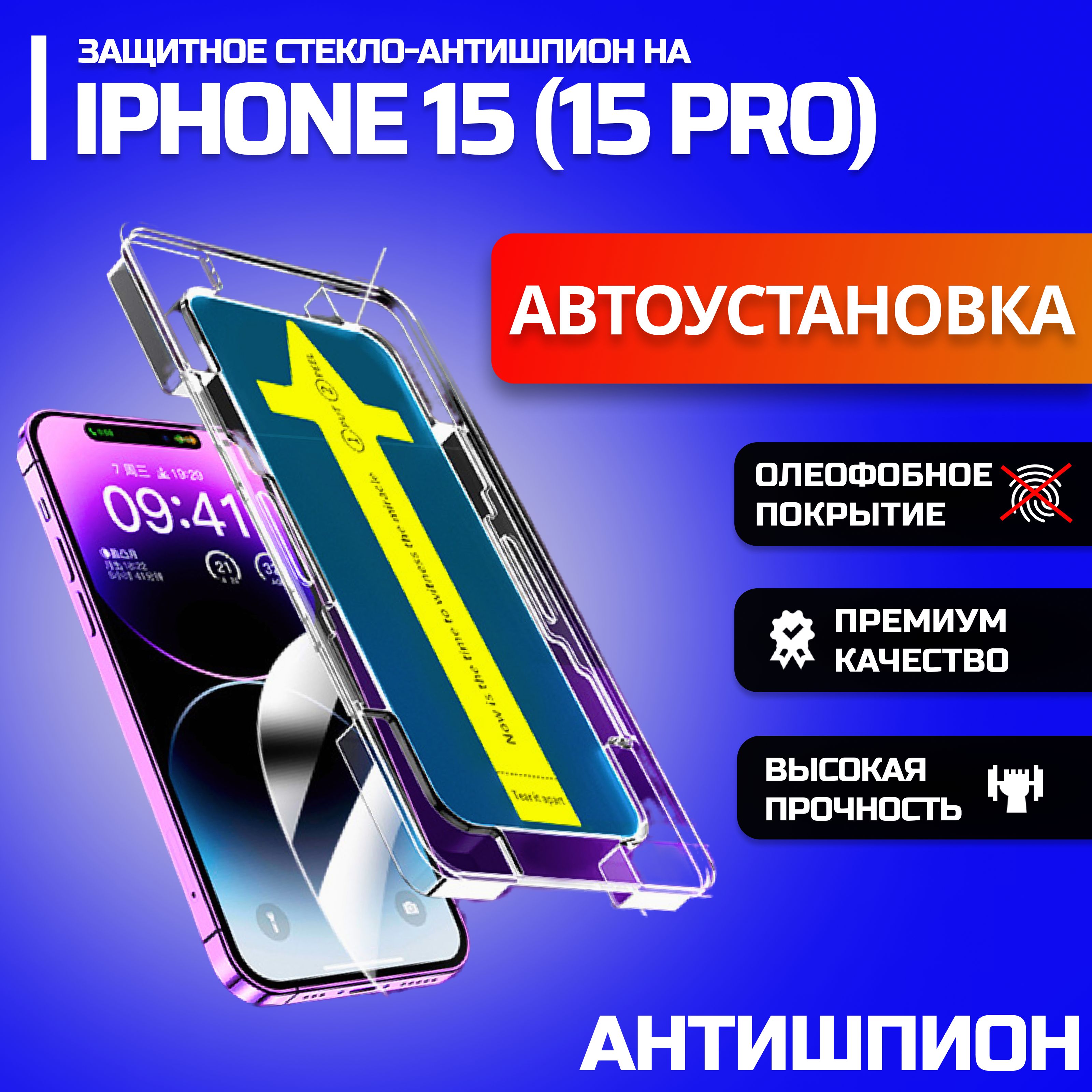 ЗащитноестеклонаАйфон15ПРОАНТИШПИОН,ПротивоударноебронестеклодляiPhone15PRO/броньстеклоАйфон15PRO