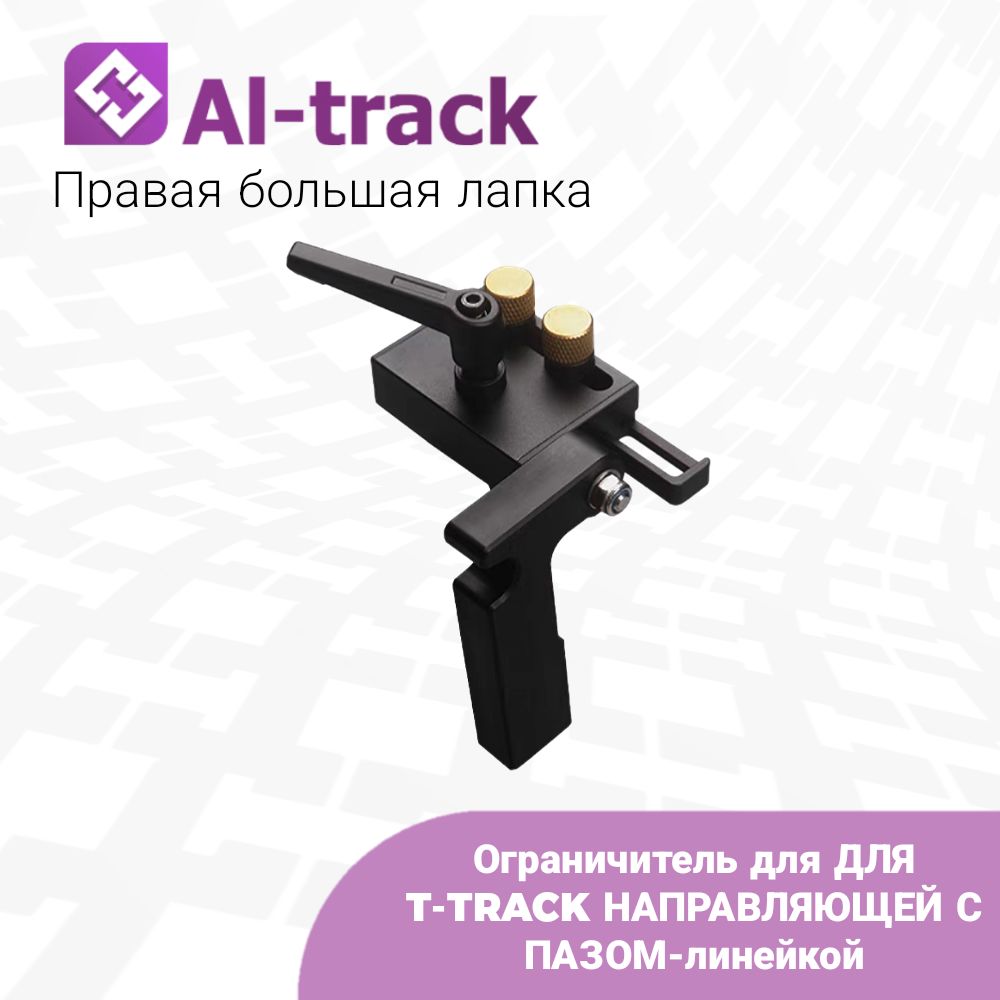 ОграничительдляДЛЯT-TRACKНАПРАВЛЯЮЩЕЙСПАЗОМ-линейкой(праваябольшаялапка)