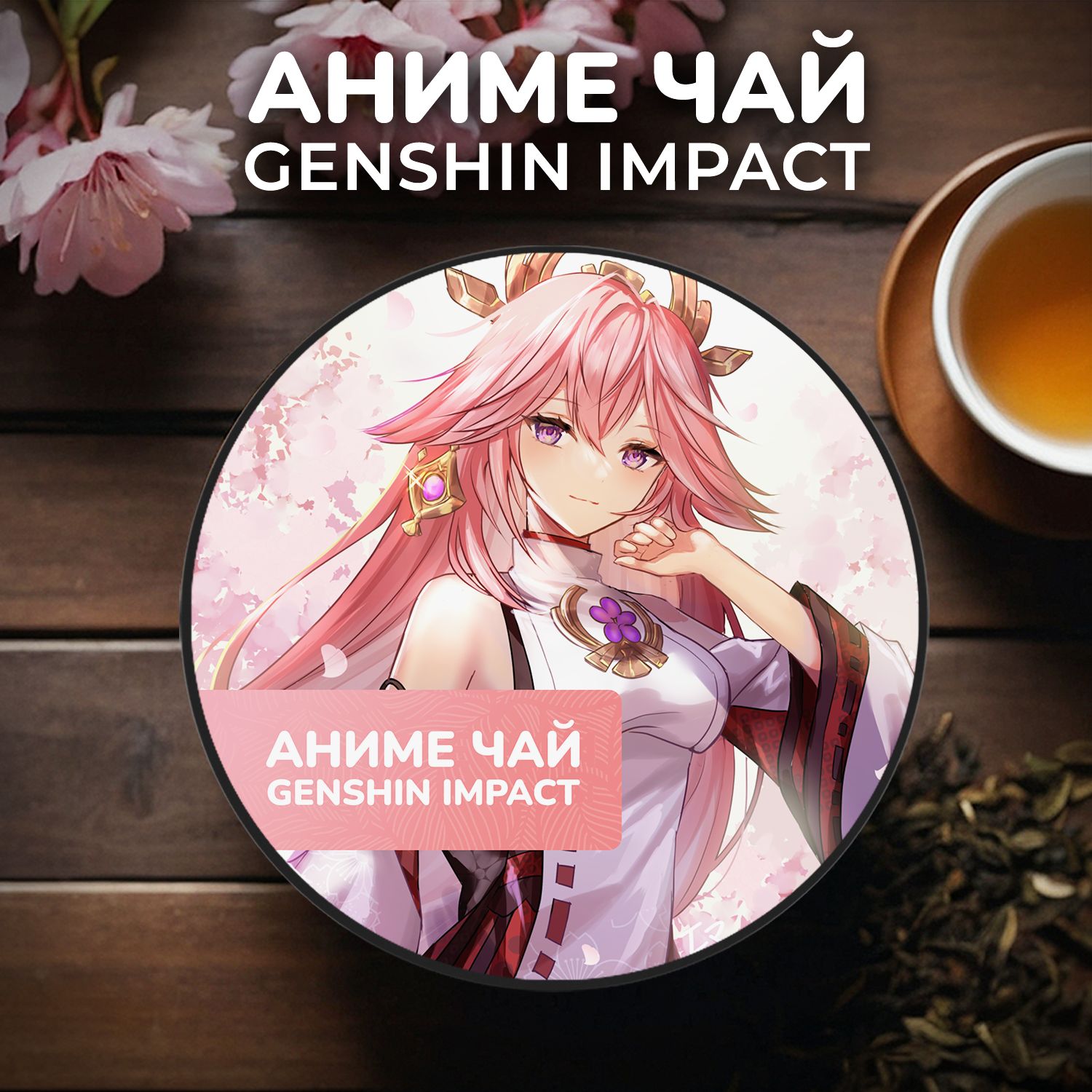 Аниме чай Genshin Impact - Яэ Мико - купить с доставкой по выгодным ценам в  интернет-магазине OZON (1495572252)