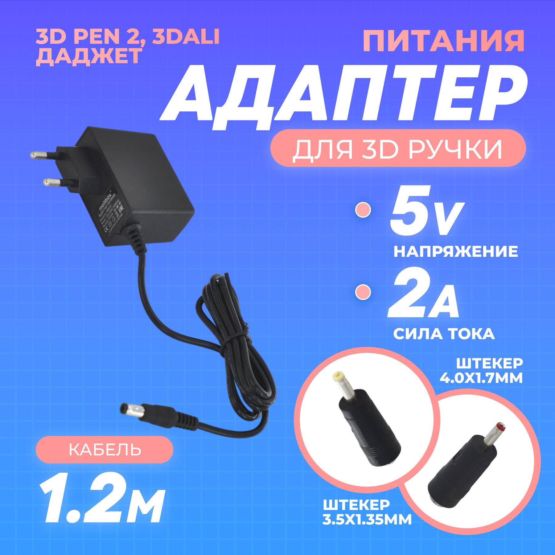 Сетевой адаптер для 3д ручки 3D pen 2, 3Dali, iToy, 3D pen 3, Dexp блок питания 5V/2A 5.5x2.5 мм с двумя переходниками в комплекте