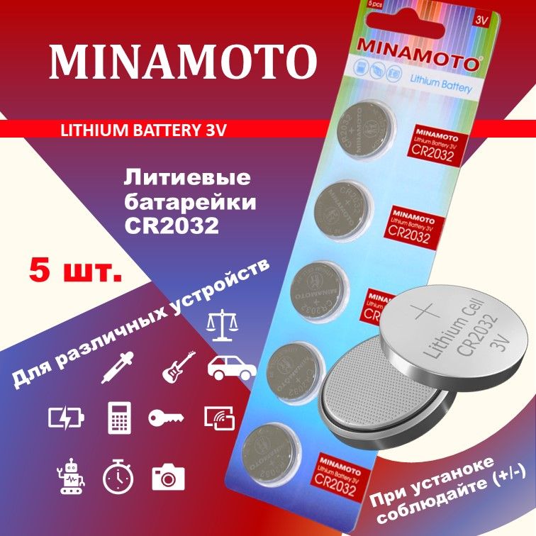 ЛитиевыебатарейкиCR2032.MINAMOTO,5шт.