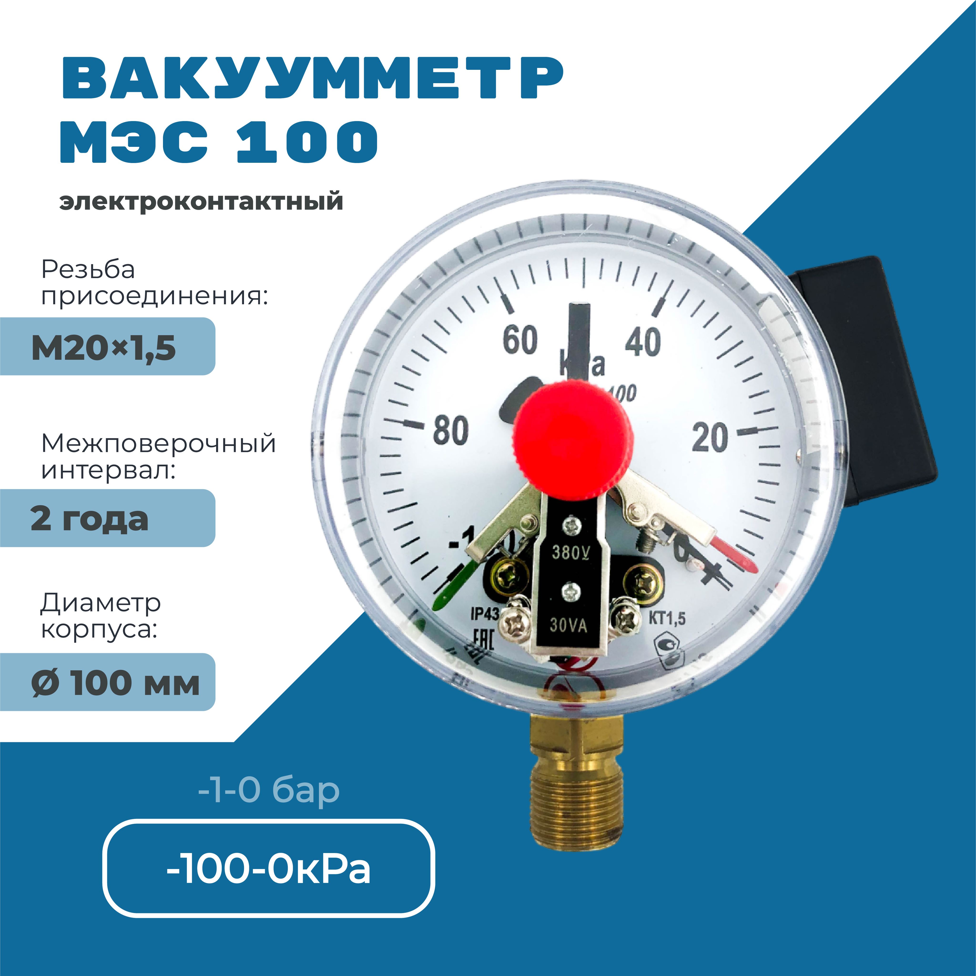 Вакуумметр электроконтактный ВЭС100 -100 до 0 кПа (-1-0 бар), резьба М20х1,5 класс точности 1,5 диаметр корпуса 100мм, поверка 2 года, V исполнение