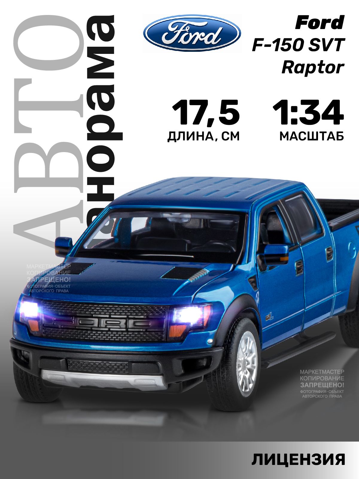 Машинка металлическая инерционная Автопанорама коллекционная модель Ford  F-150 SVT Raptor, 1:34, свет и звук, открываются двери, капот, задняя  дверка, резиновые колеса - купить с доставкой по выгодным ценам в  интернет-магазине OZON (205780691)