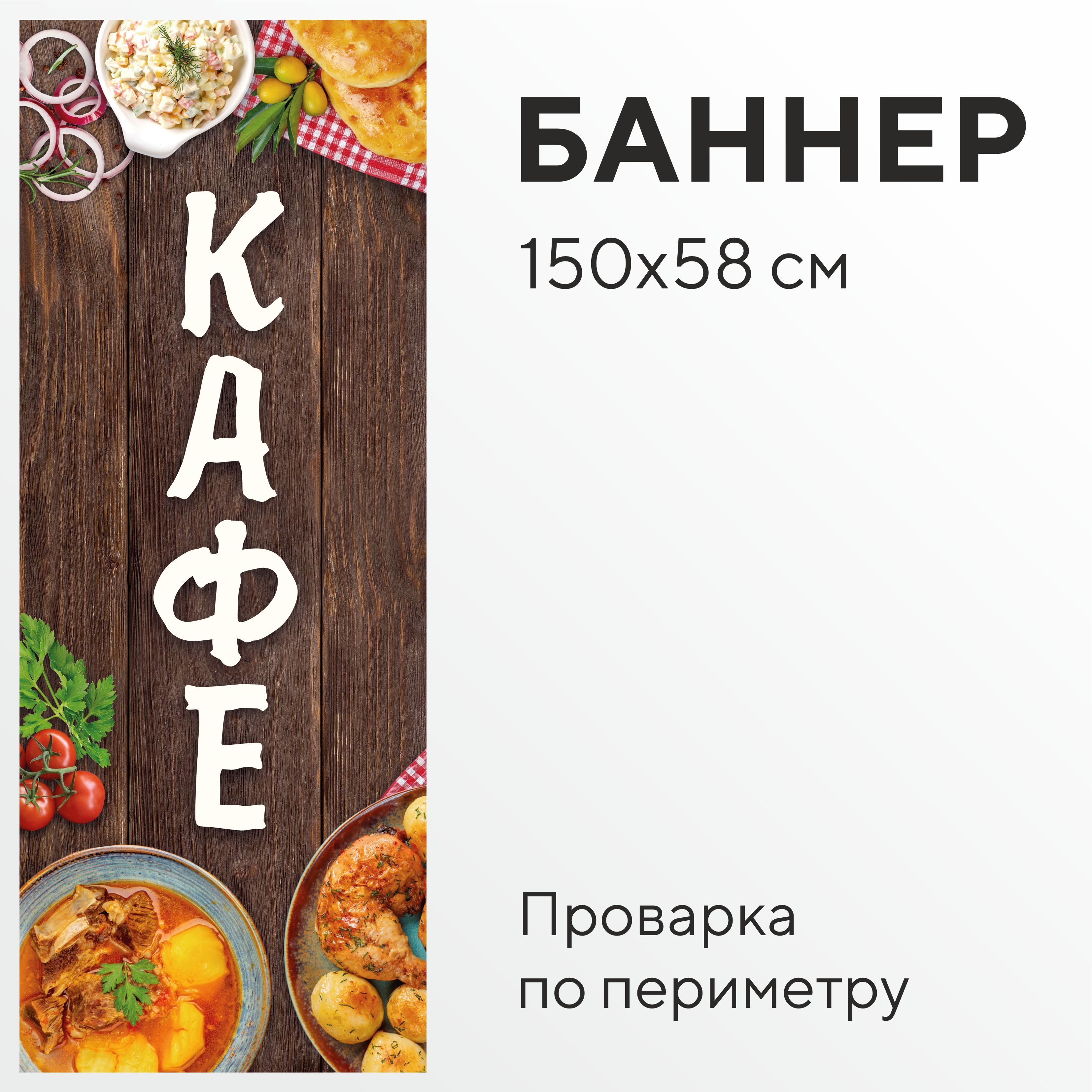 Баннер для кафе