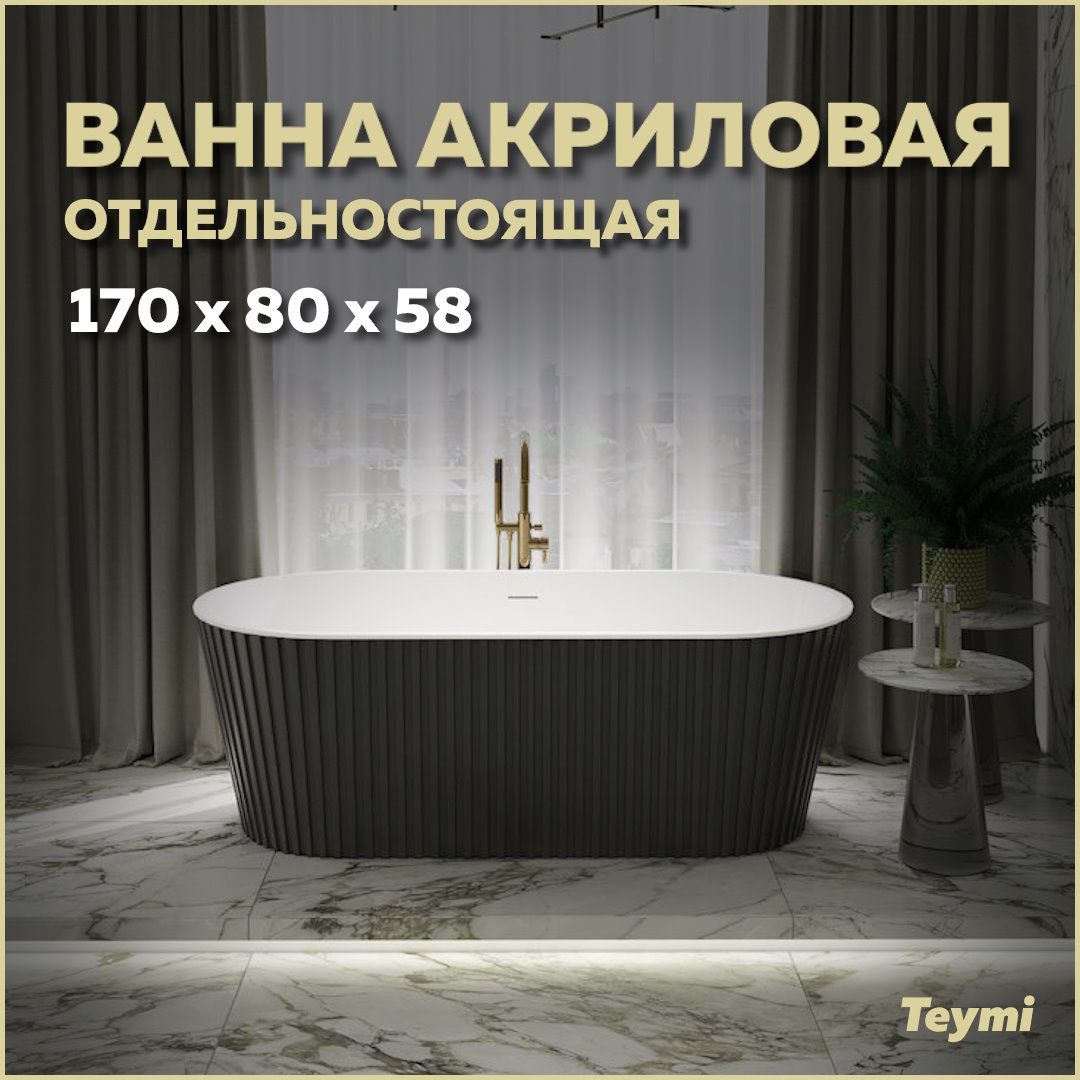 Ванна акриловая отдельностоящая Teymi Kati 170x80x58, чёрная матовая T130113