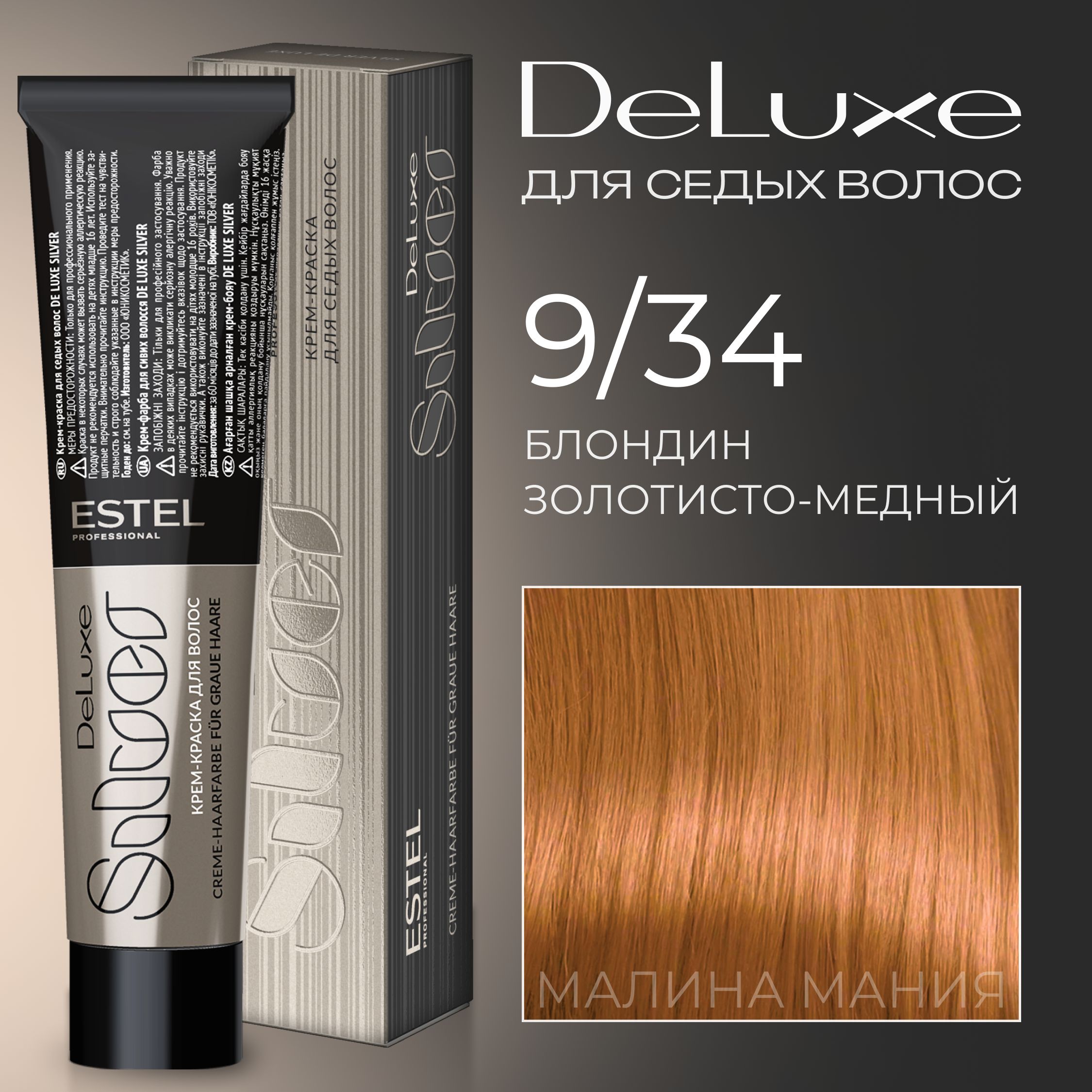 ESTEL PROFESSIONAL Краска для волос DE LUXE SILVER 9/34 блондин  золотисто-медный 60 мл - купить с доставкой по выгодным ценам в  интернет-магазине OZON (171435641)