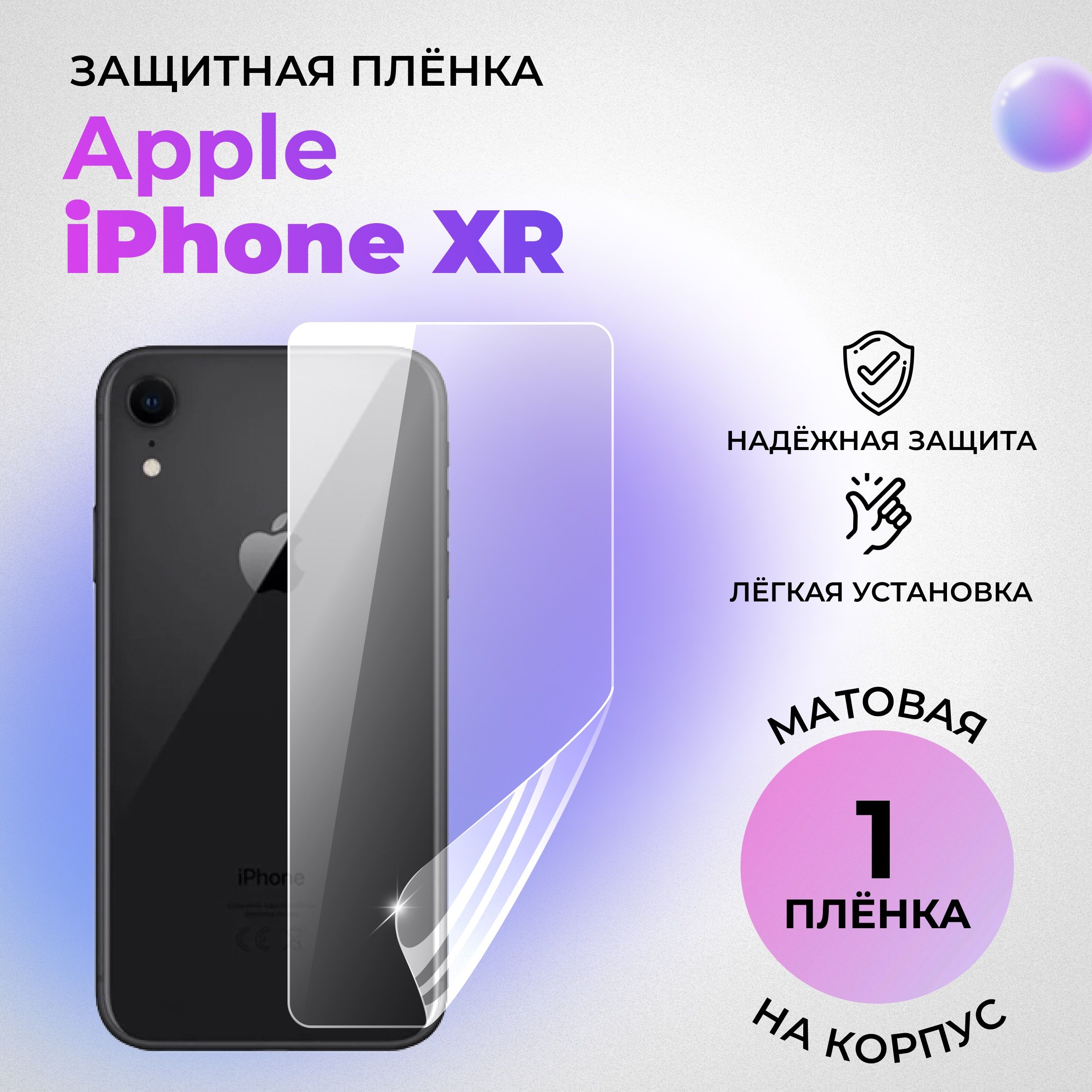 Гидрогелевая защитная МАТОВАЯ плёнка на КОРПУС для Apple iPhone XR