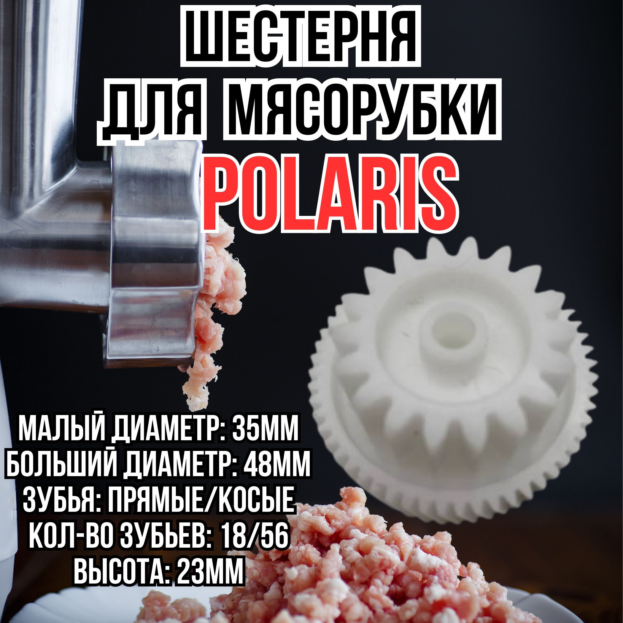 Шестерня большая, шестеренка редуктора для мясорубки Polaris (Поларис) PLR029