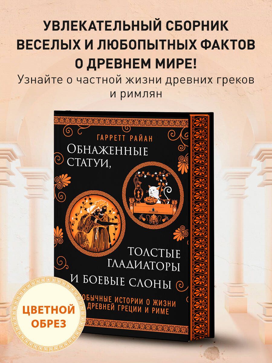 Обнаженные статуи, толстые гладиаторы и боевые слоны. Издание с закрашенным  обрезом и вырубкой - купить с доставкой по выгодным ценам в  интернет-магазине OZON (1154191251)