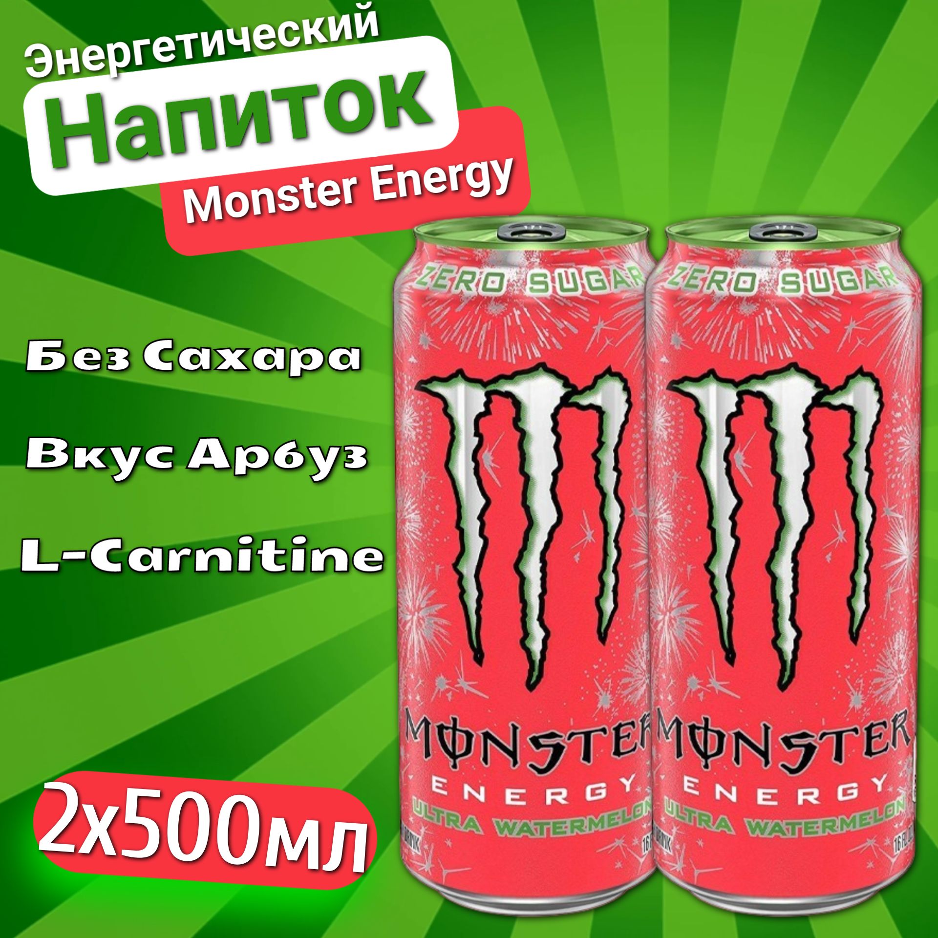 Энергетический напиток Monster Energy Ultra Watermelon / Монстер Энерджи  Ультра Арбуз 500 мл. х 2 шт. (Европа)