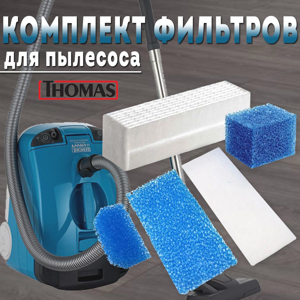 HEPA фильтр (787203) для пылесосов THOMAS (Томас) TWIN T1, T2, TT (набор фильтров)