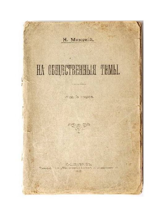 Книга Минский Н. М. На общественные темы. Общественная польза. 1909 г. Публицистика. Антикварная книга. YQ | Минский Николай Максимович