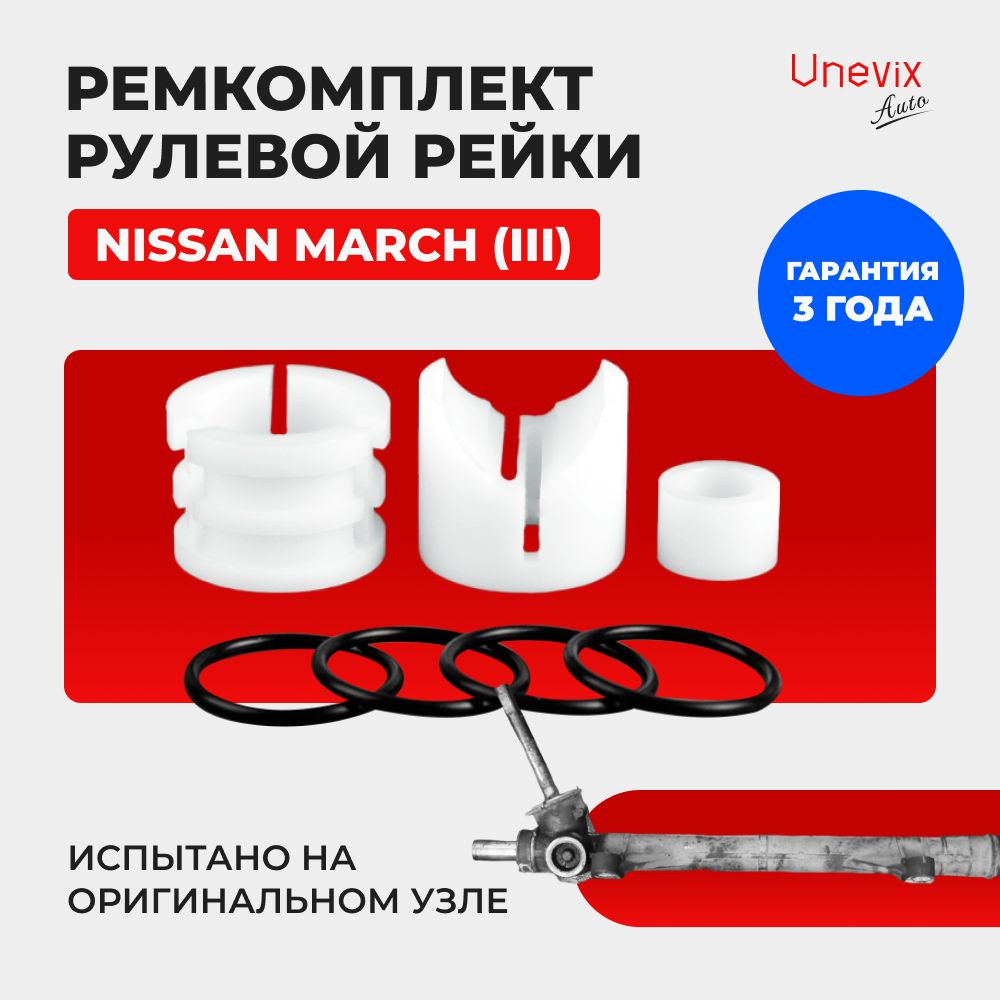 Ремкомплект (втулка) рулевой рейки ЭУР Nissan MARCH (III) Кузов: BNK12,  BK12, AK12, K12, 2002-2010. Поджимная и опорная втулка рулевой рейки для  Ниссан Марч 3 поколение, полиацеталь - Unevix арт. UXRKR9 - купить