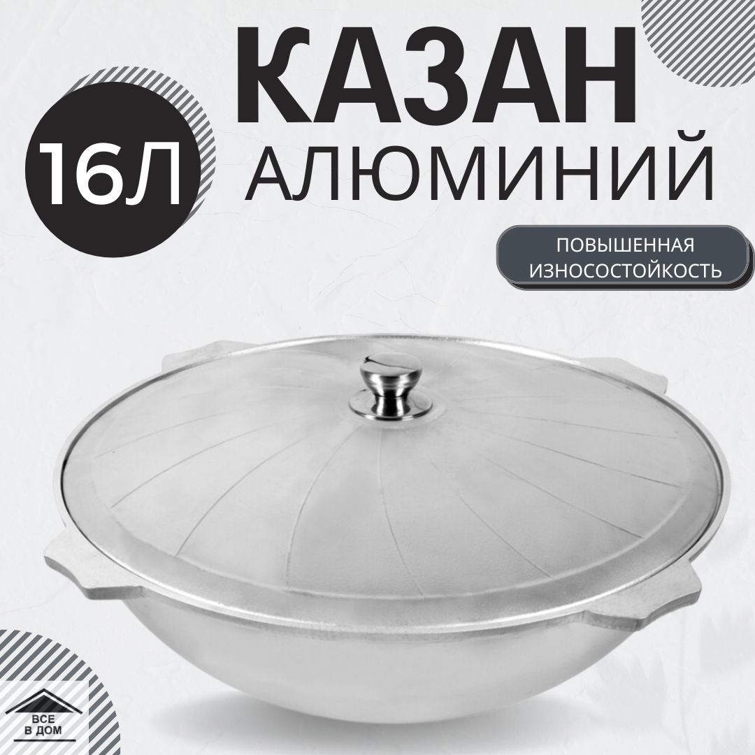 Казан литой алюминий 16л с крышкой для плова и жаркого для гриля и мангала посуда для восточной кухни Литая 516200