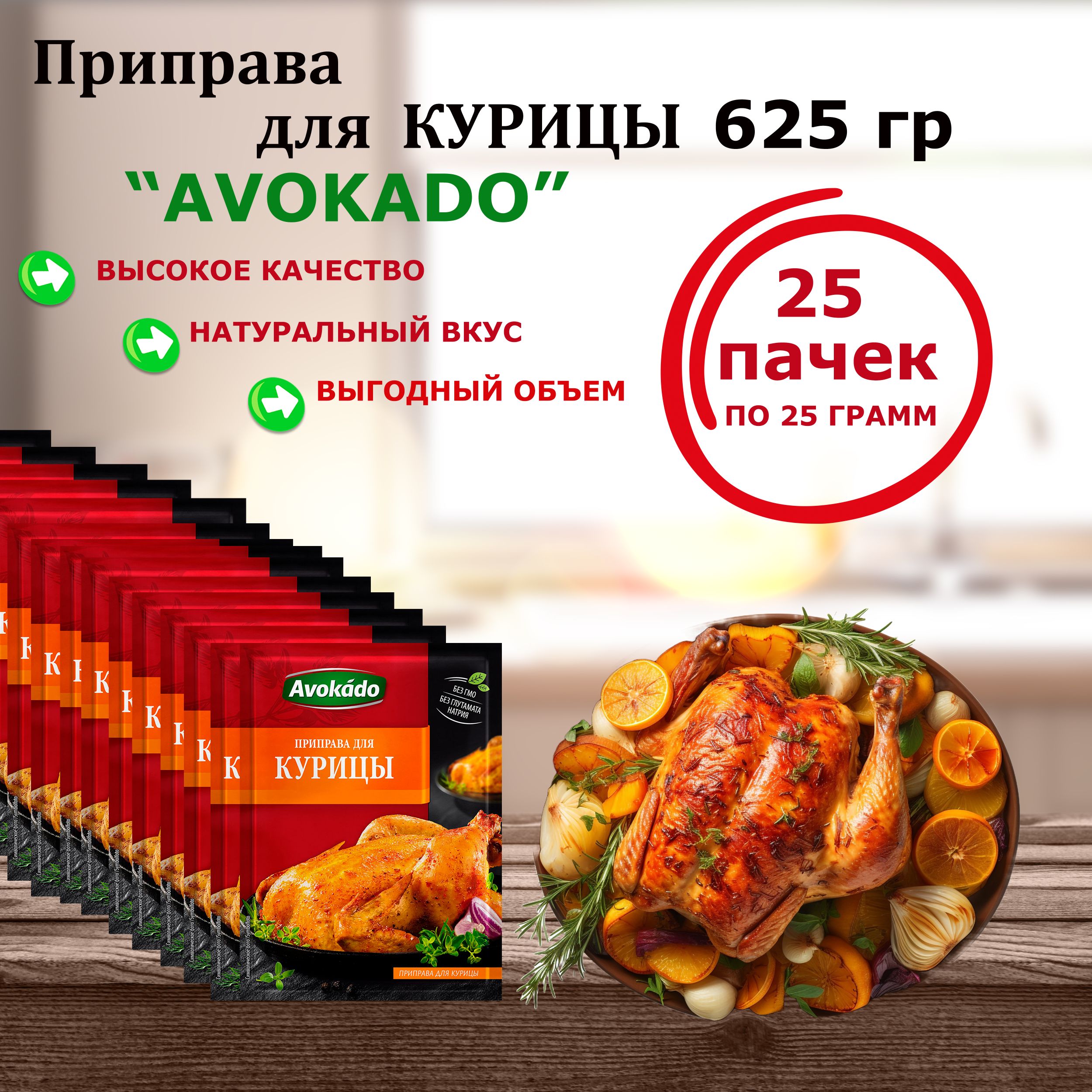 Приправа для курицы Avokado Польша, 25 г x 25 шт - купить с доставкой по  выгодным ценам в интернет-магазине OZON (1501688587)