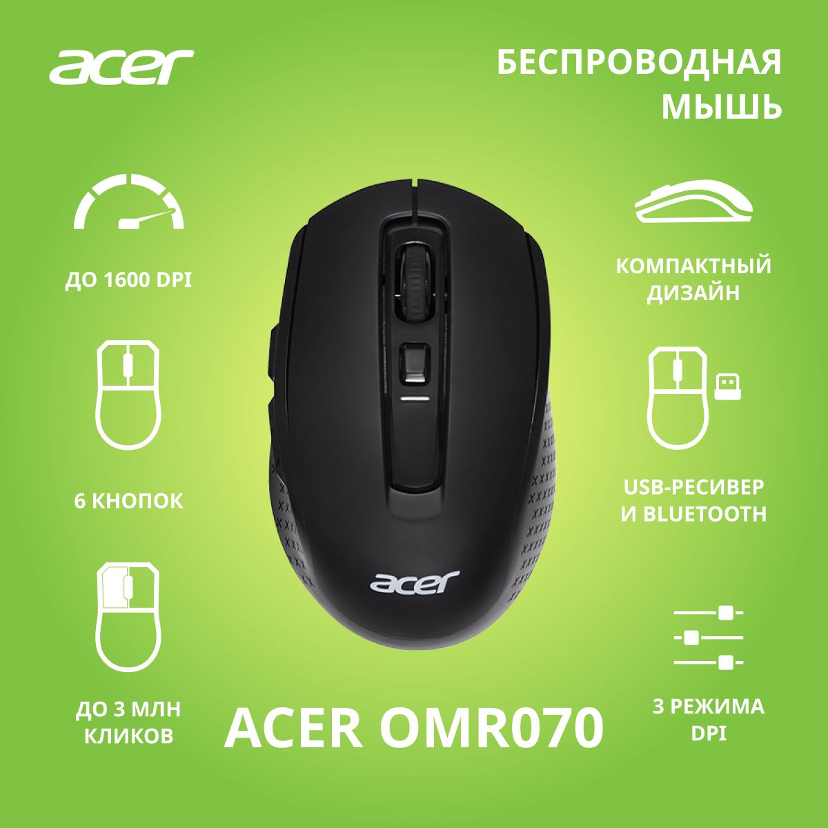 БепроводнаямышьAcerOMR070черный(1600dpi)Bluetooth/USB(6кнопок)