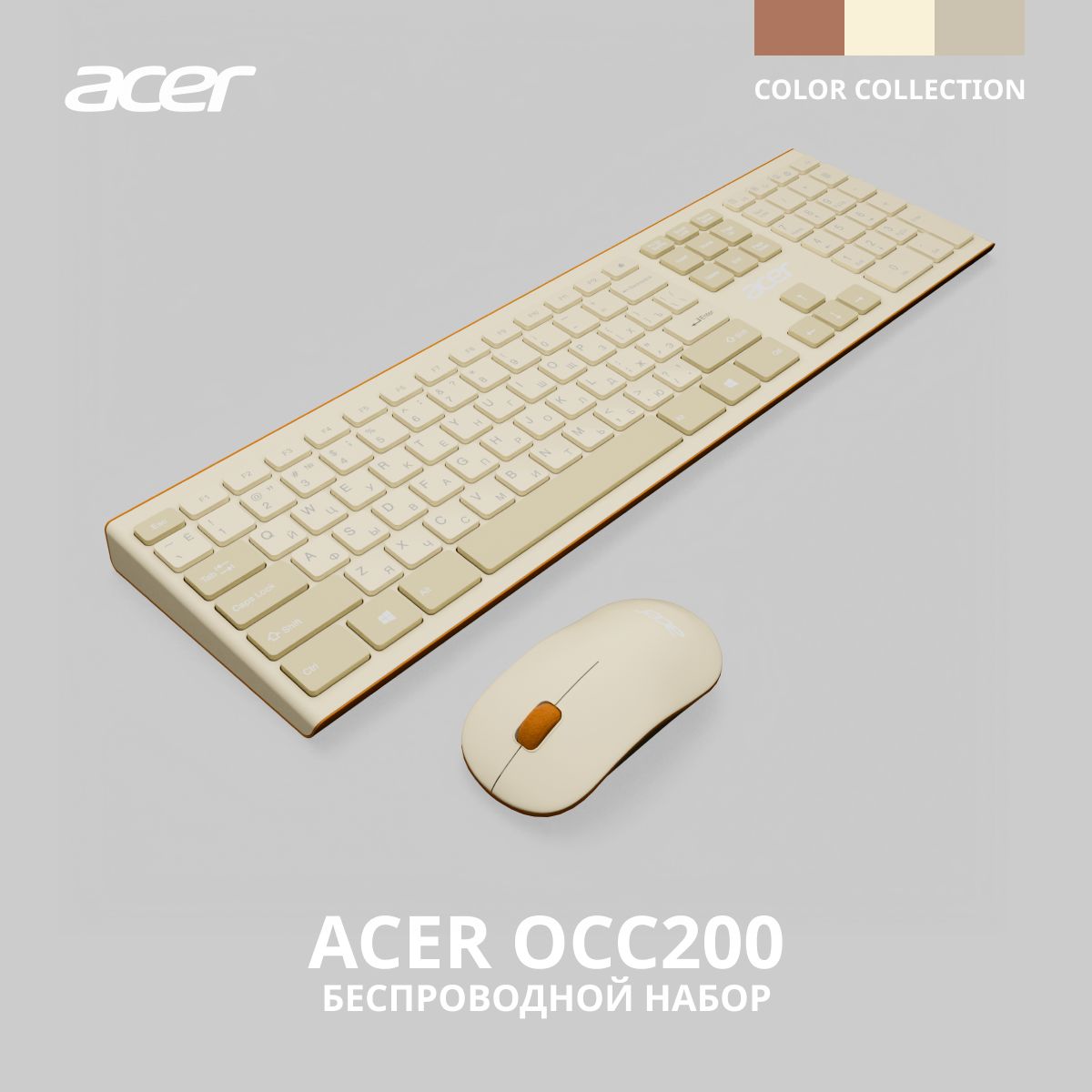 Acer Комплект мышь + клавиатура беспроводная OCC200, Русская раскладка, бежевый