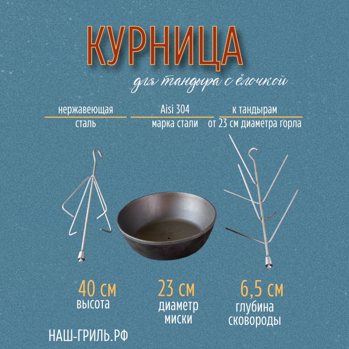 Набор для тандыра курница + ёлочка с чугунной сковородой d 23 см