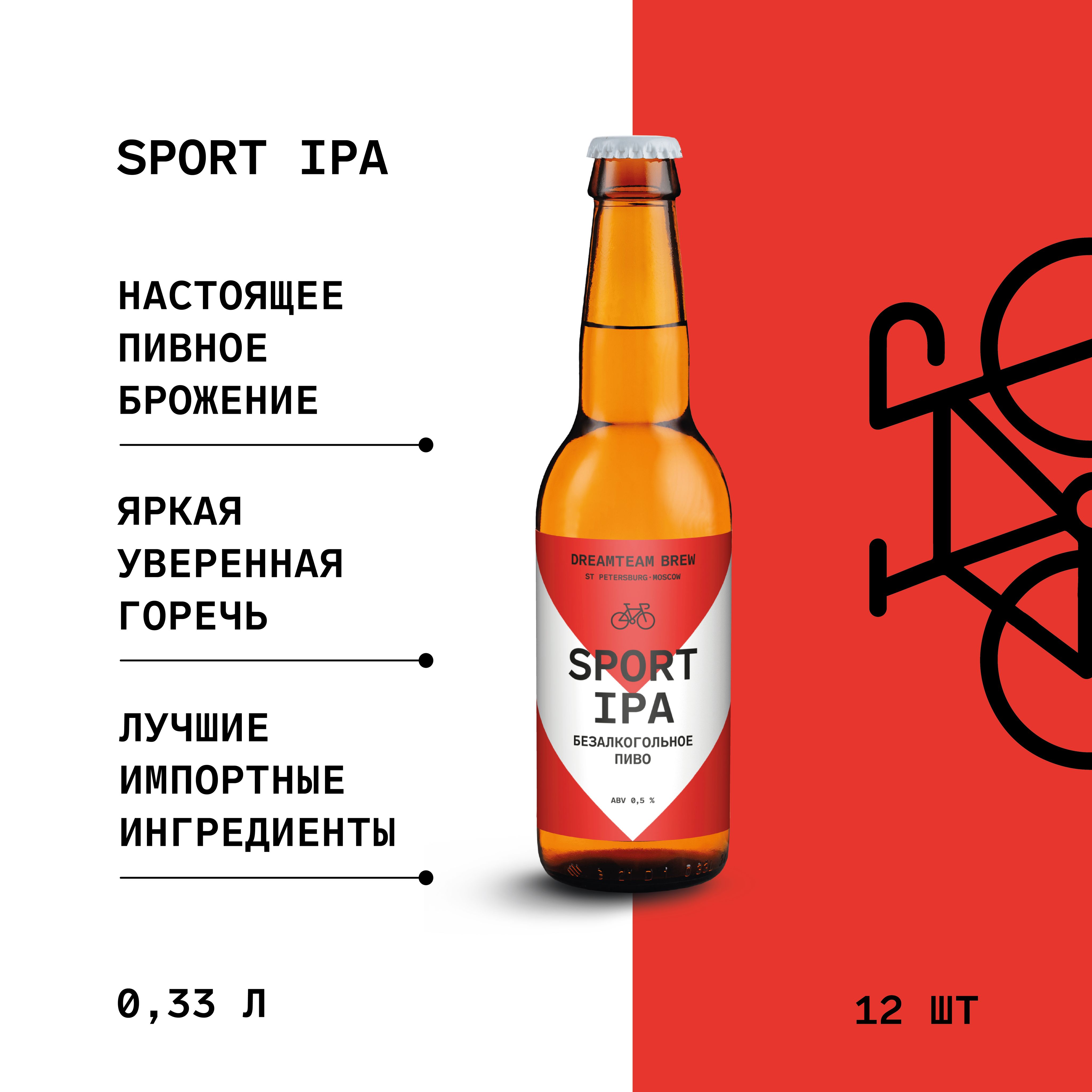 Пиво безалкогольное Sport IPA, Dreamteam Brew, 12х330мл - купить с  доставкой по выгодным ценам в интернет-магазине OZON (1266615023)