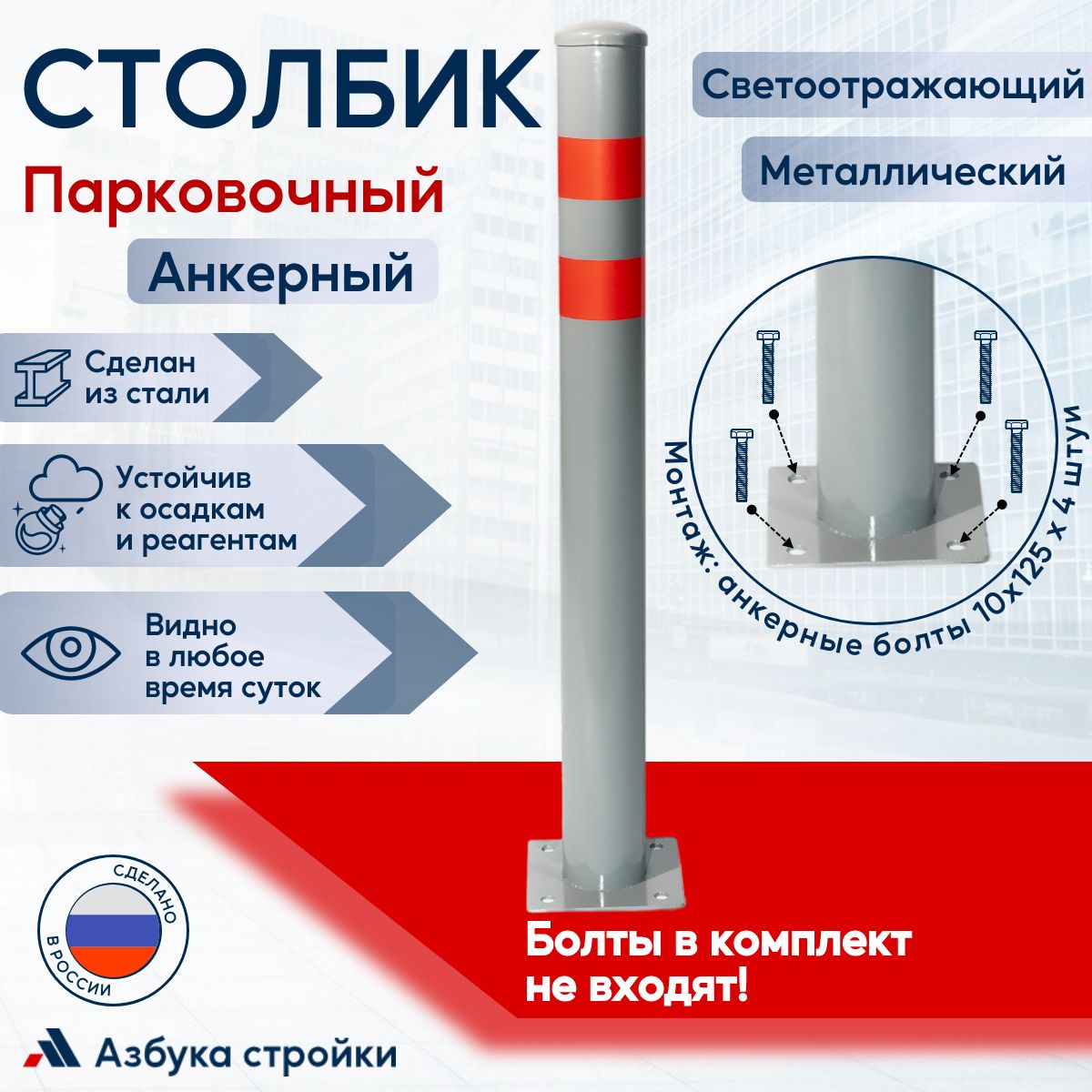 Столбик парковочный анкерный светоотражающий 750 мм, серый