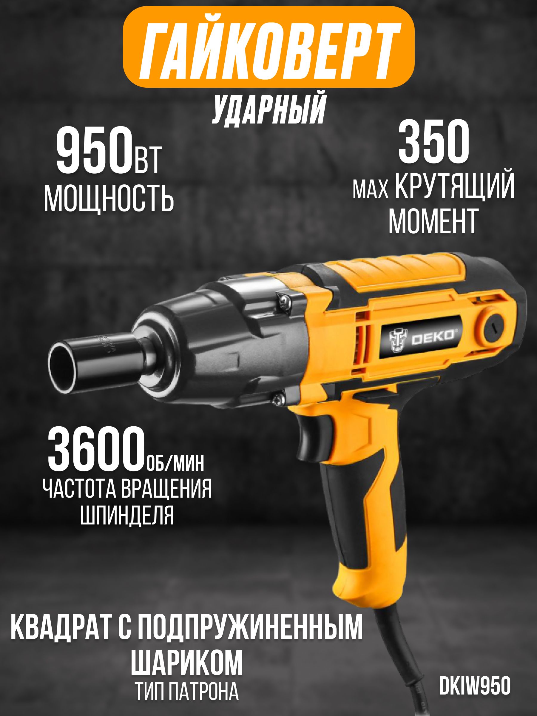 Сетевой ударный гайковерт deko. Сетевой ударный гайковерт deko