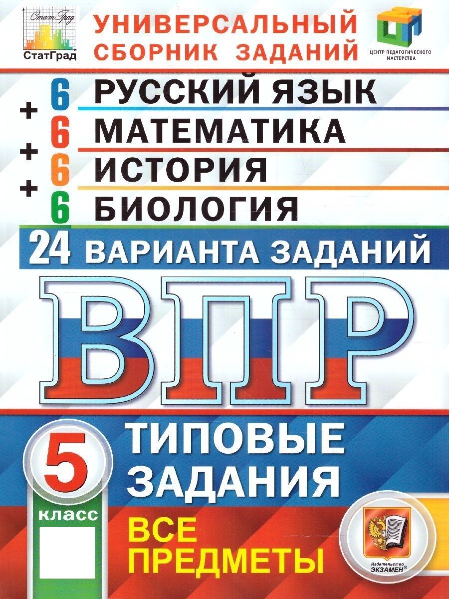 ВПР Русский язык, Математика, История, Биология 5 класс. 24 вариантов. ФГОС  НОВЫЙ | Кузнецов Андрей Юрьевич, Синева Татьяна Сергеевна - купить с  доставкой по выгодным ценам в интернет-магазине OZON (918520473)