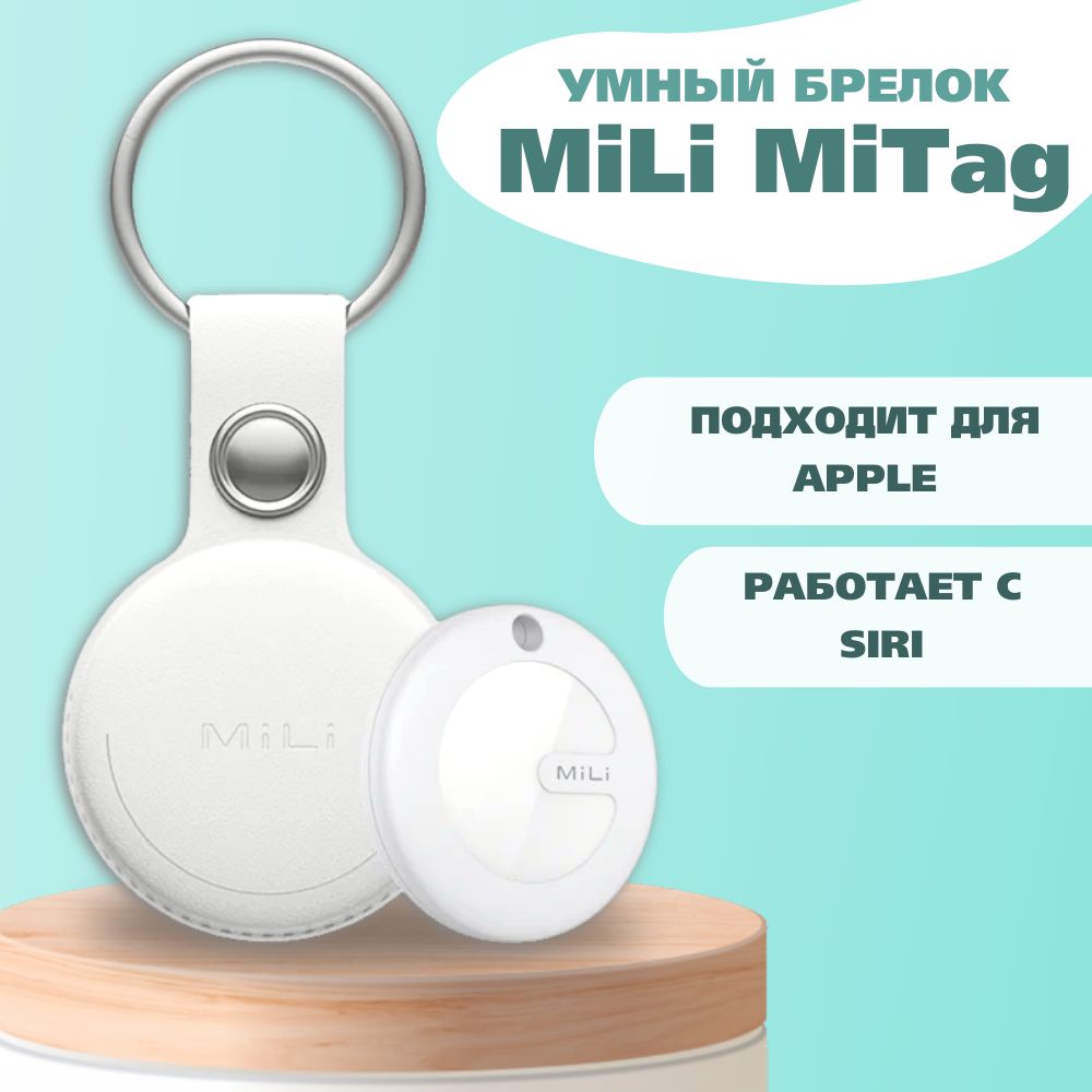 УмныйбрелокMiLiMiTag(1pack)Белый