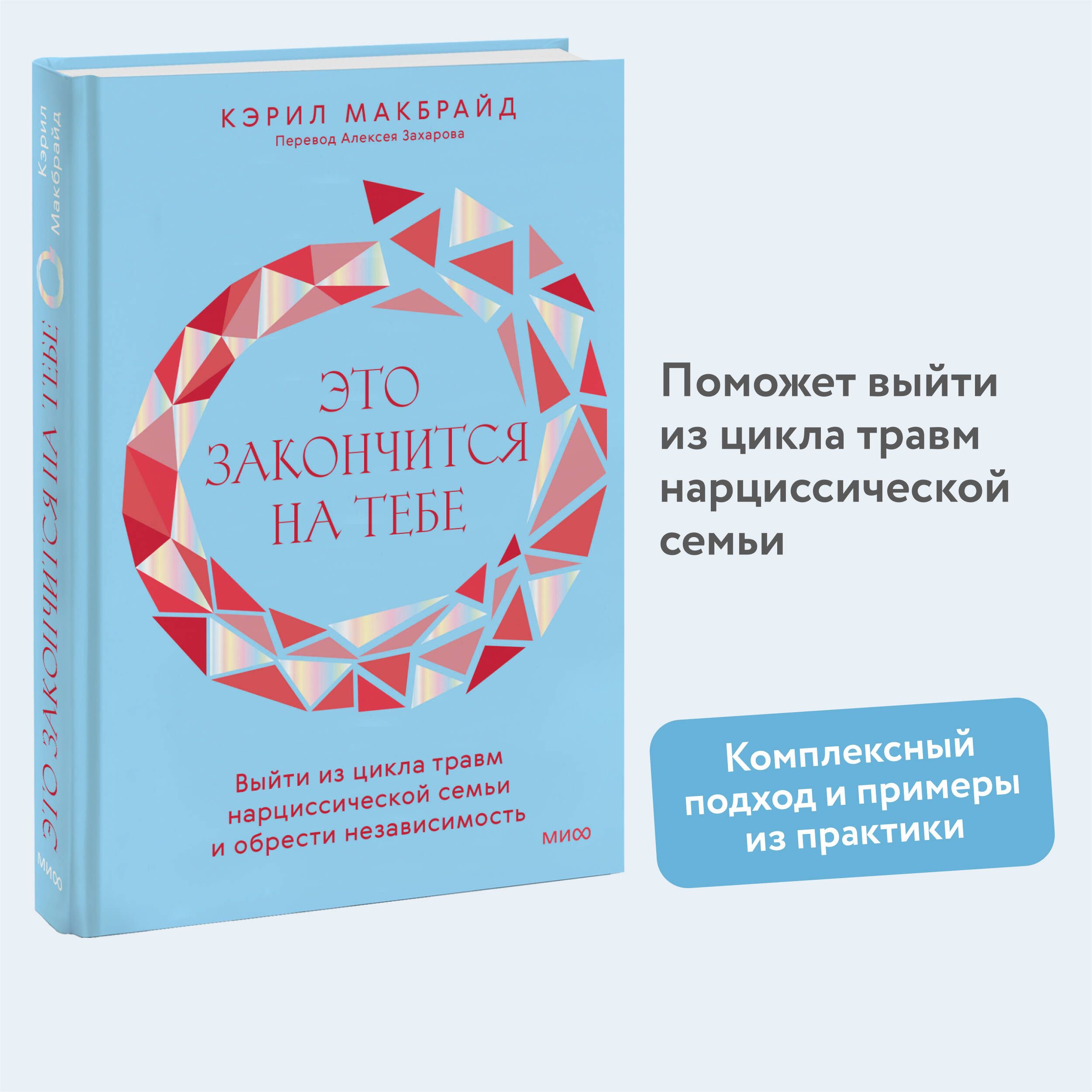 Это закончится на тебе. Выйти из цикла травм нарциссической семьи и обрести  независимость | Макбрайд Кэрил - купить с доставкой по выгодным ценам в  интернет-магазине OZON (1322466317)