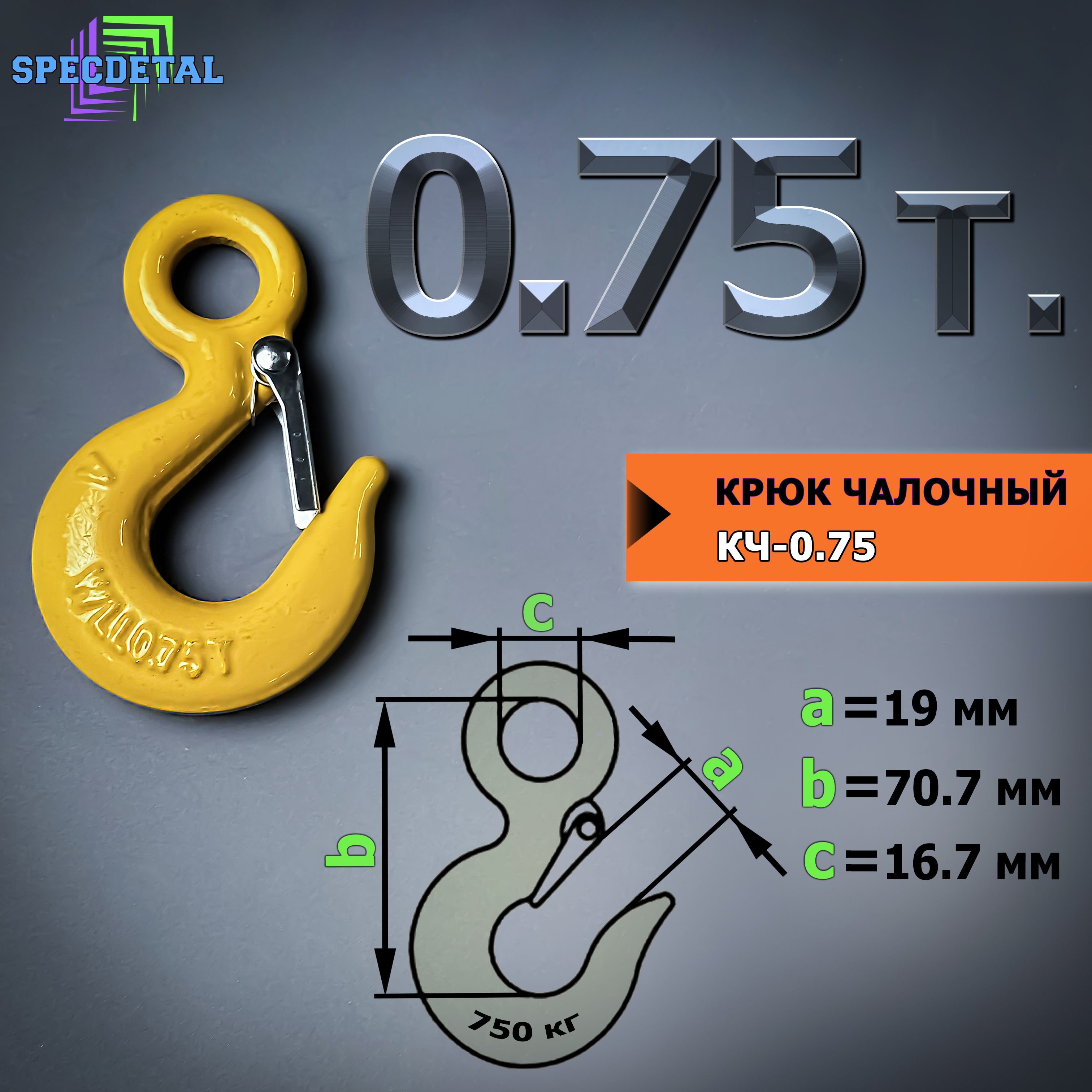 Крюк для троса лебёдки на 0.75 тонны, с защелкой и проушиной