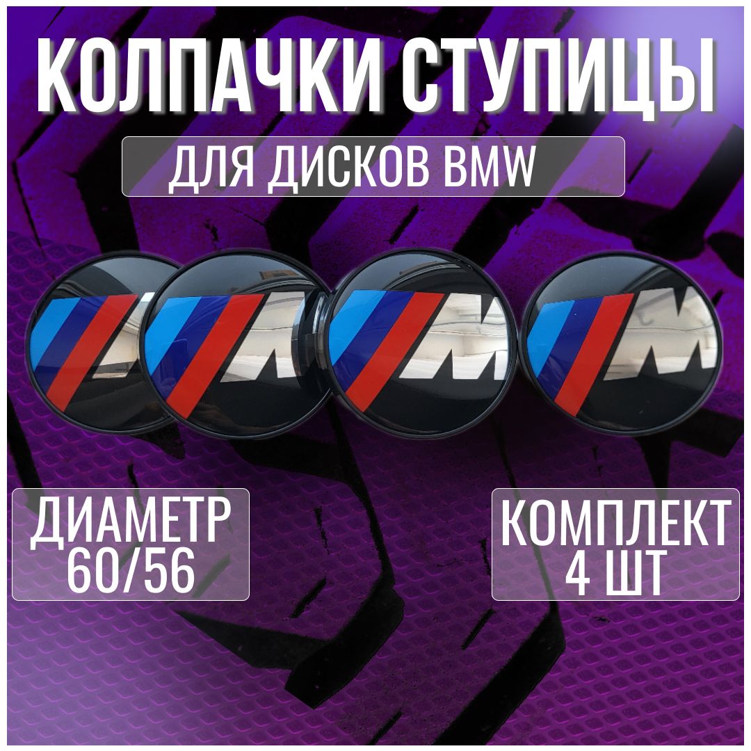 Колпак/заглушка/колпачок на литые диски БМВ/BMW и Techline 60/56