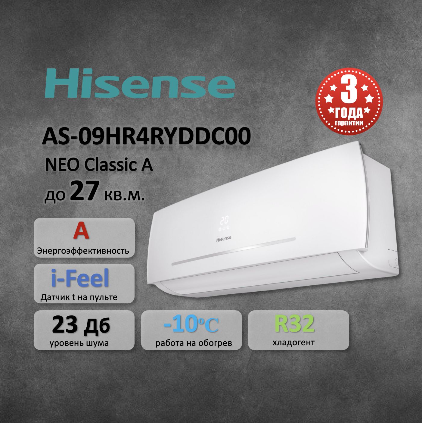 Сплит-система Hisense AS-09HR4RYDDC00 NEO Classic A R32, до 27 кв.м.