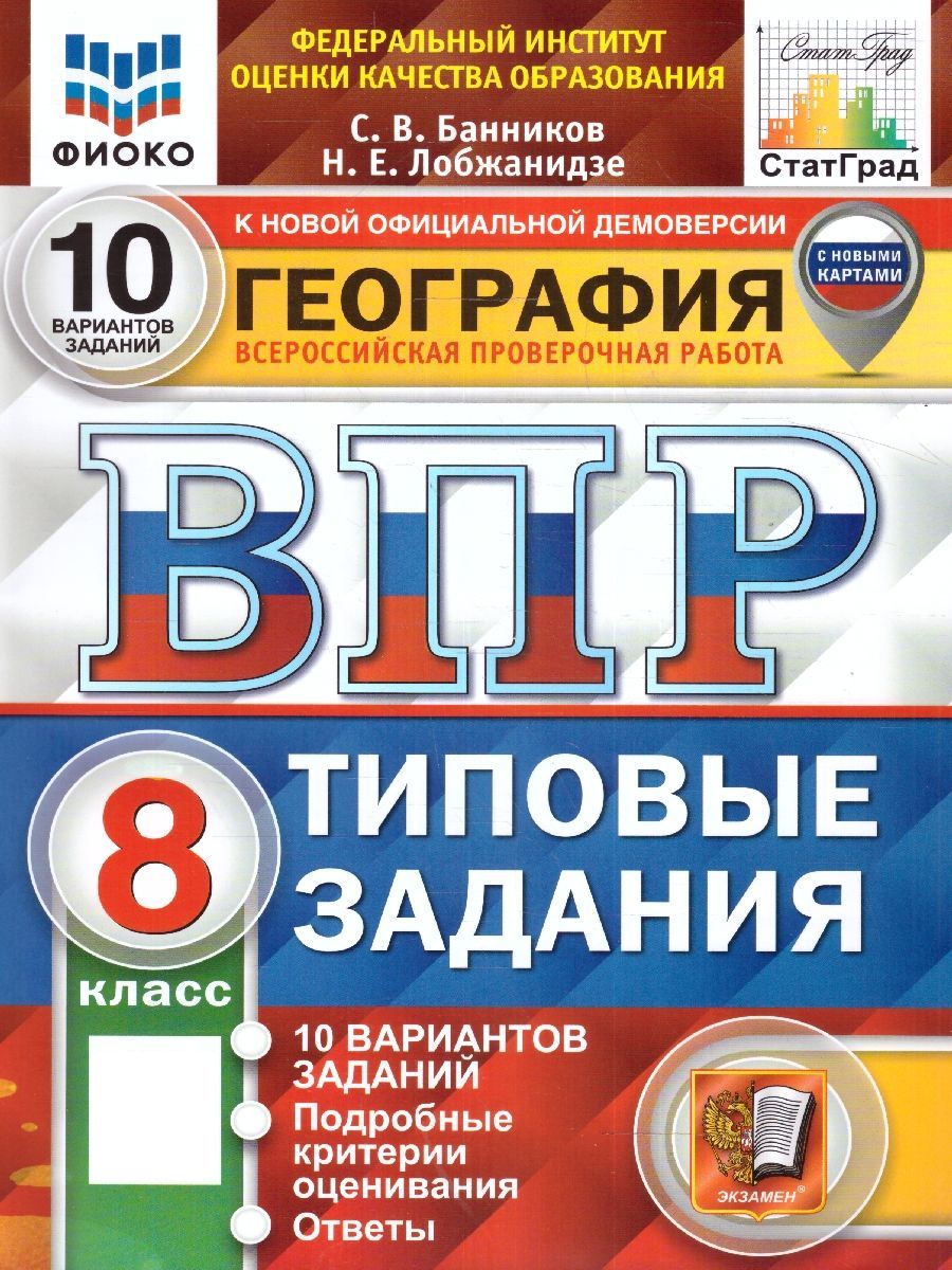 ВПР География 8 класс. Типовые задания. 10 вариантов. С новыми картами. ФИОКО СТАТГРАД. ФГОС | Банников Сергей Валерьевич