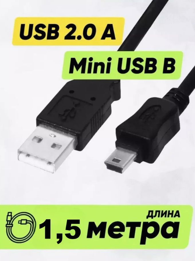 Кабель usb mini usb юсб мини для видеорегистратора 1.5 метра