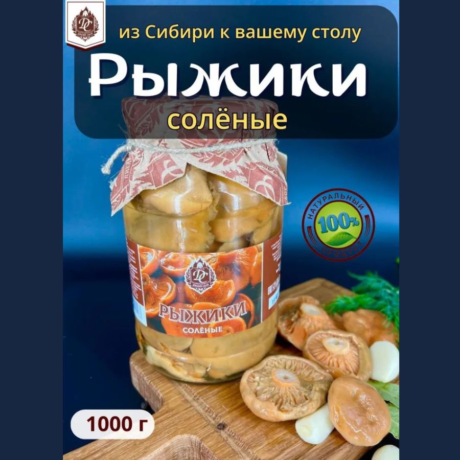 Грибы лесные консервированные рыжики отборные соленые 1000 мл - купить с  доставкой по выгодным ценам в интернет-магазине OZON (502233594)